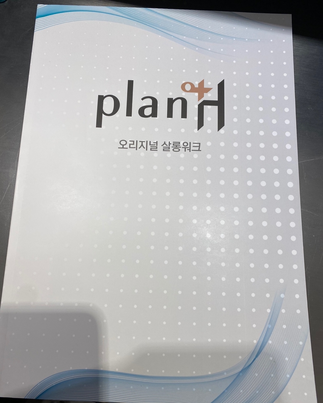 플랜에이치헤어아카데미학원