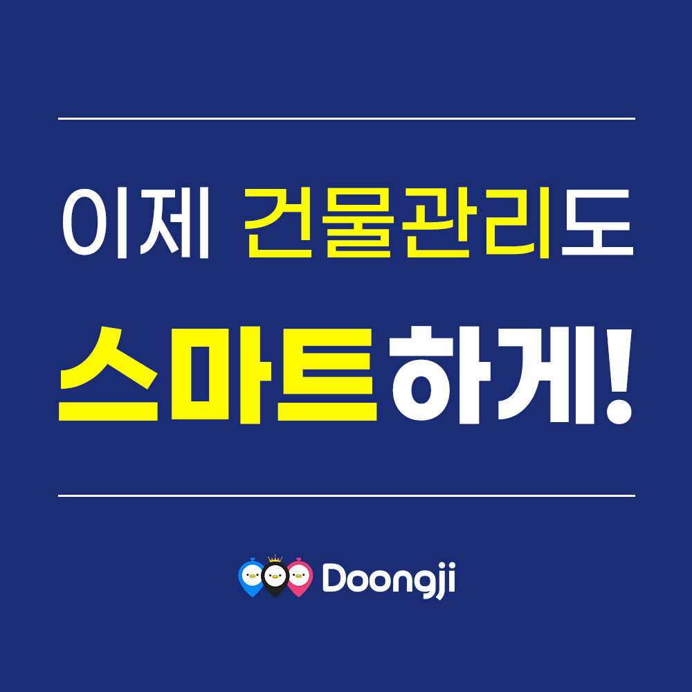 둥지 건물관리