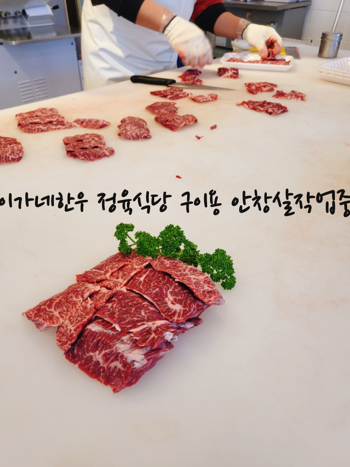 이가네한우정육식당
