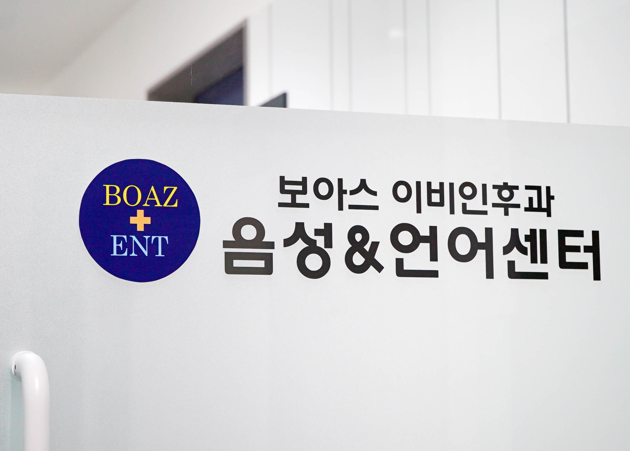 보아스이비인후과의원 약수본원