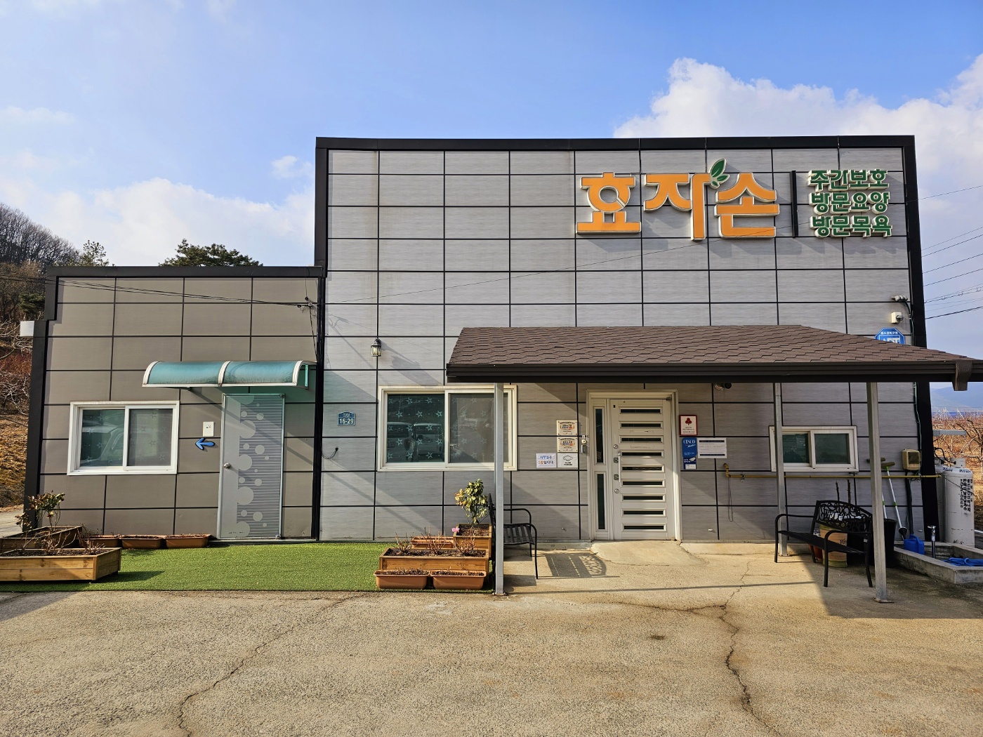 효자손노인복지센터