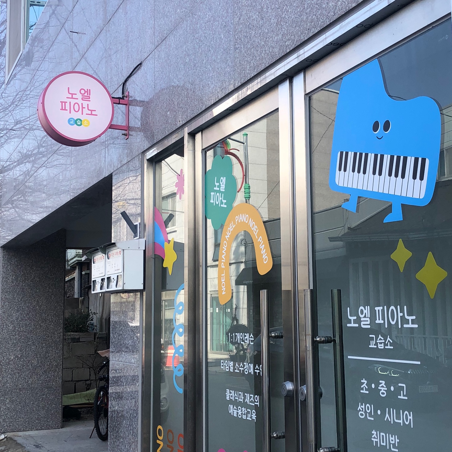 노엘피아노교습소