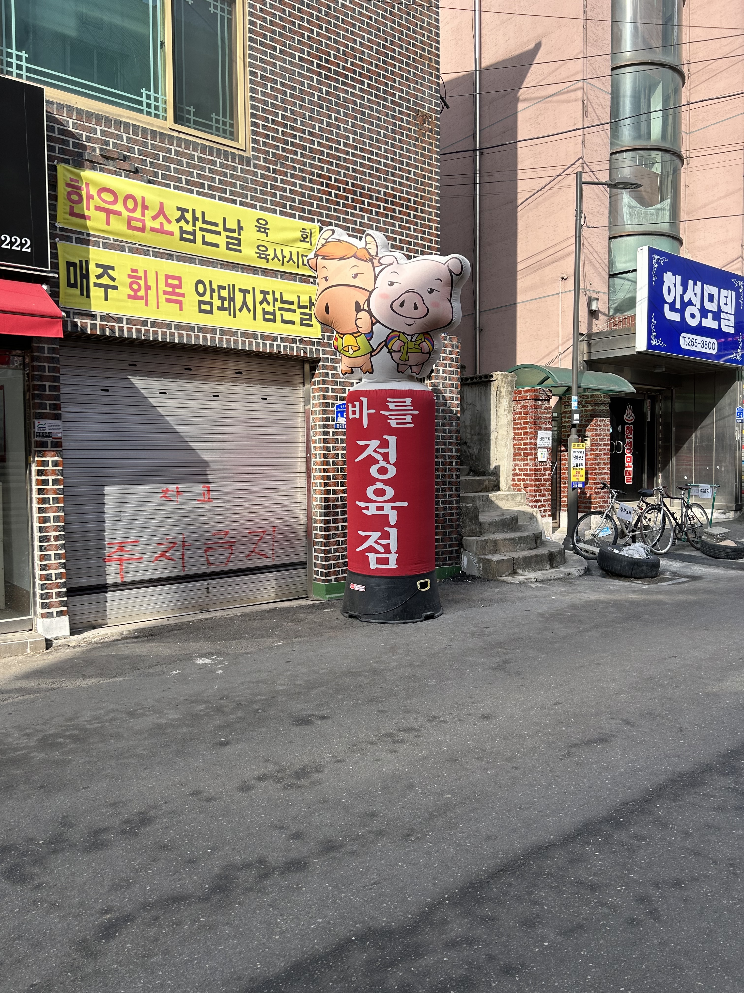 바를정육점
