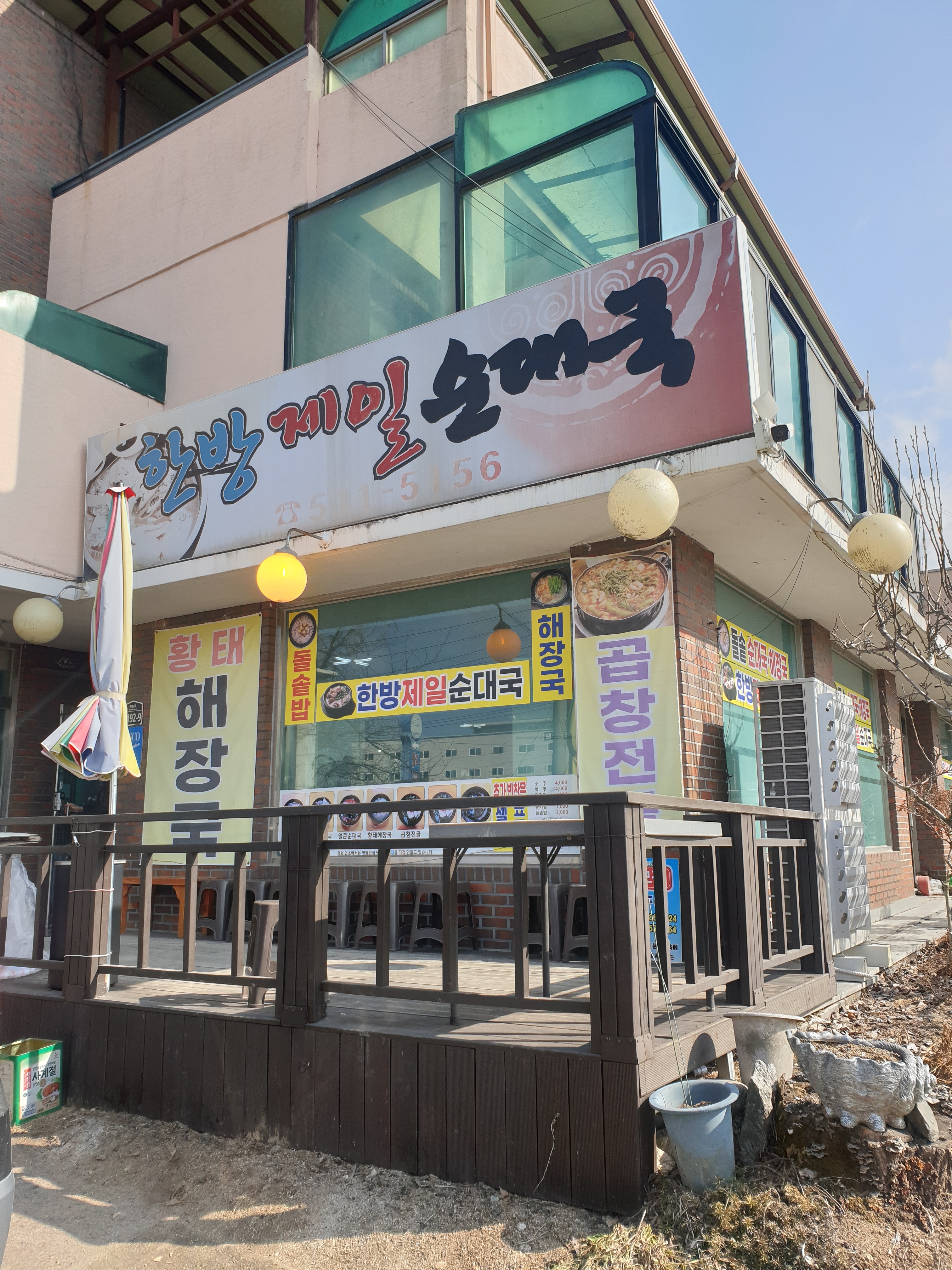 한방제일순대국