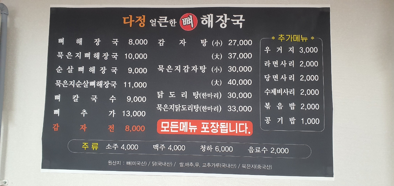 다정얼큰한뼈해장국