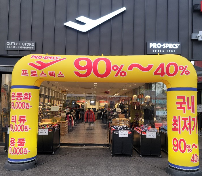 프로스펙스 삼패아울렛직영점