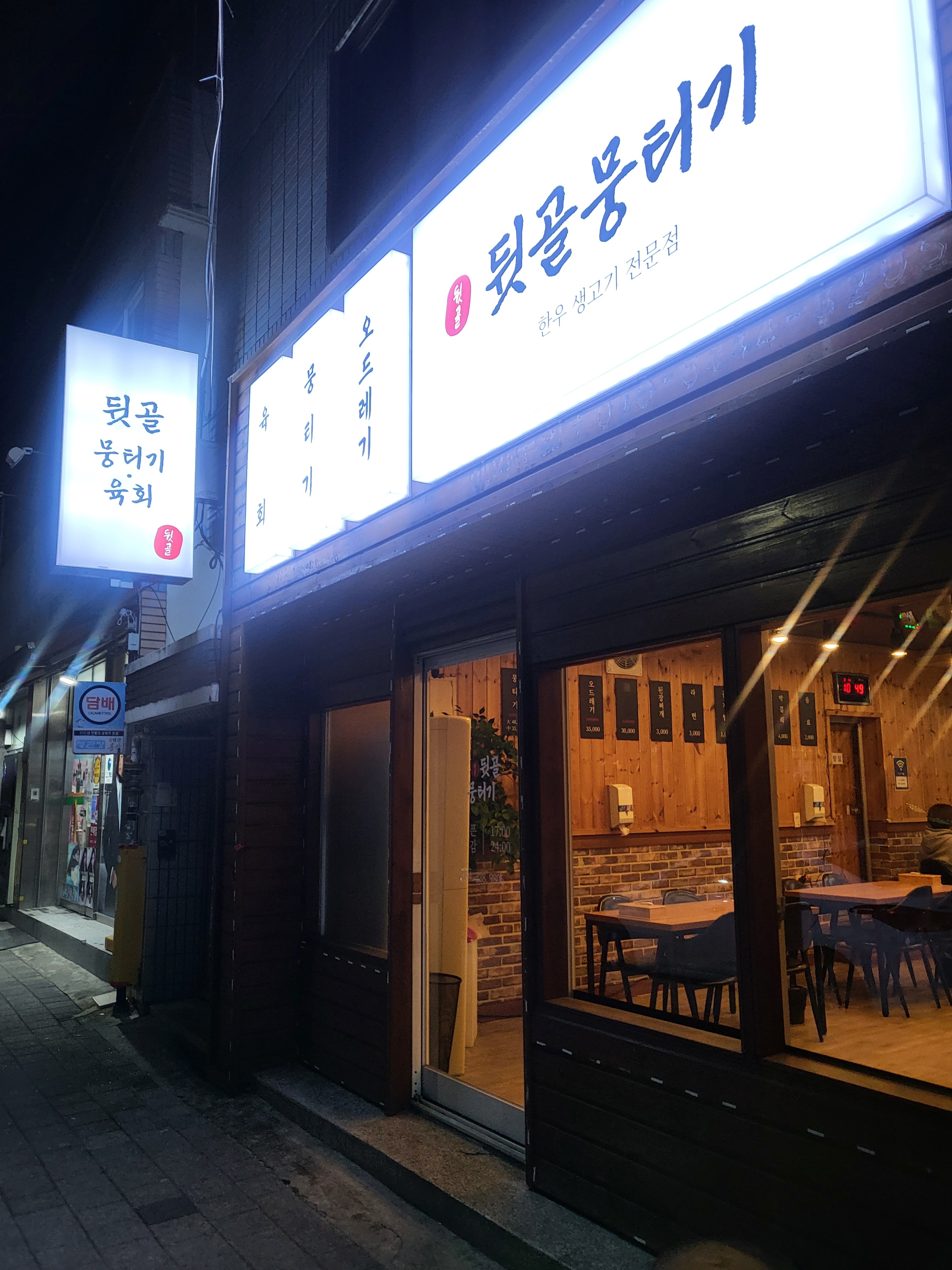 뒷골뭉티기육회