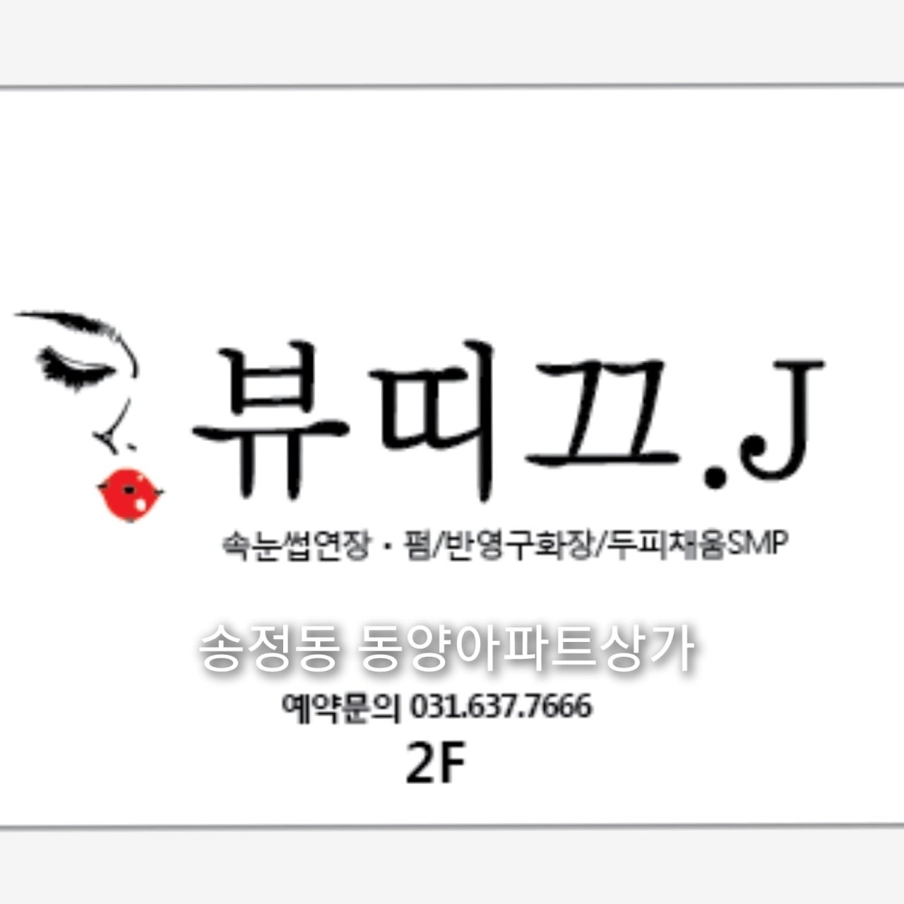 뷰띠끄.J