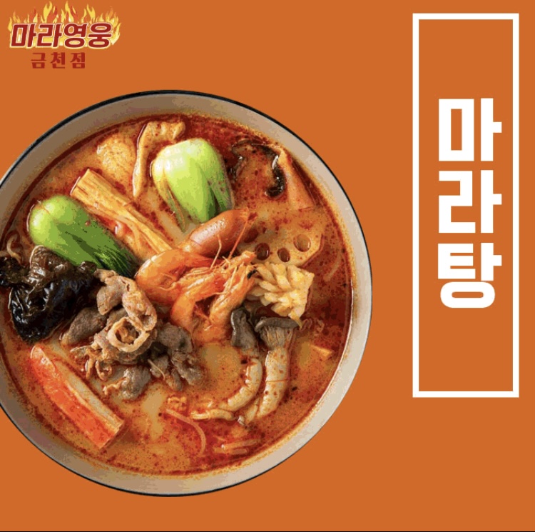 마라영웅 금천점