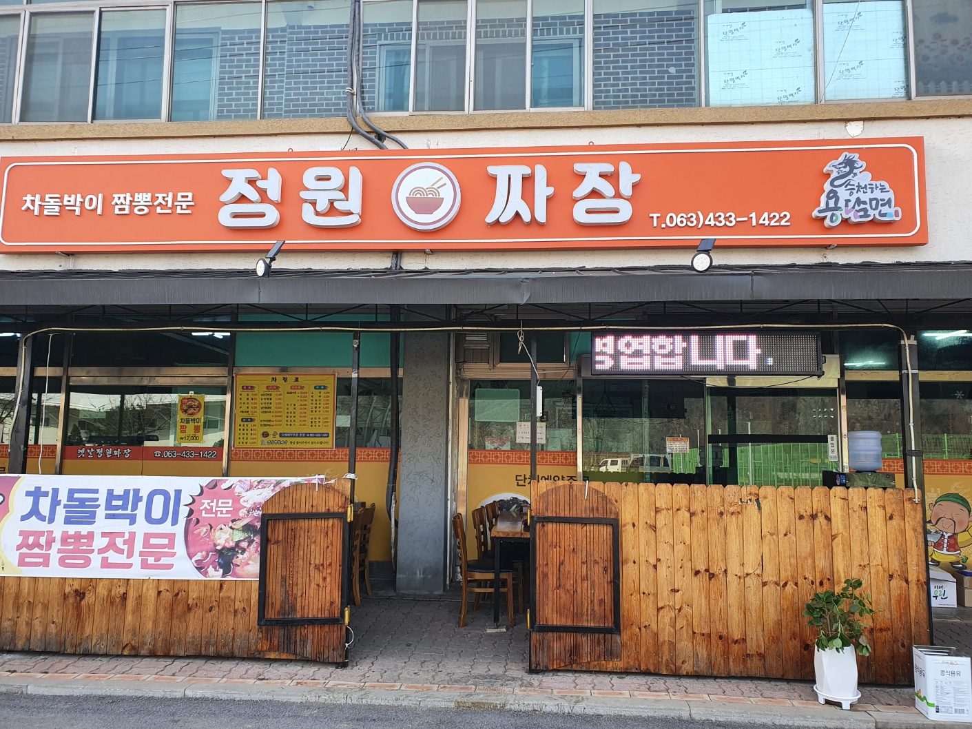 정원짜장