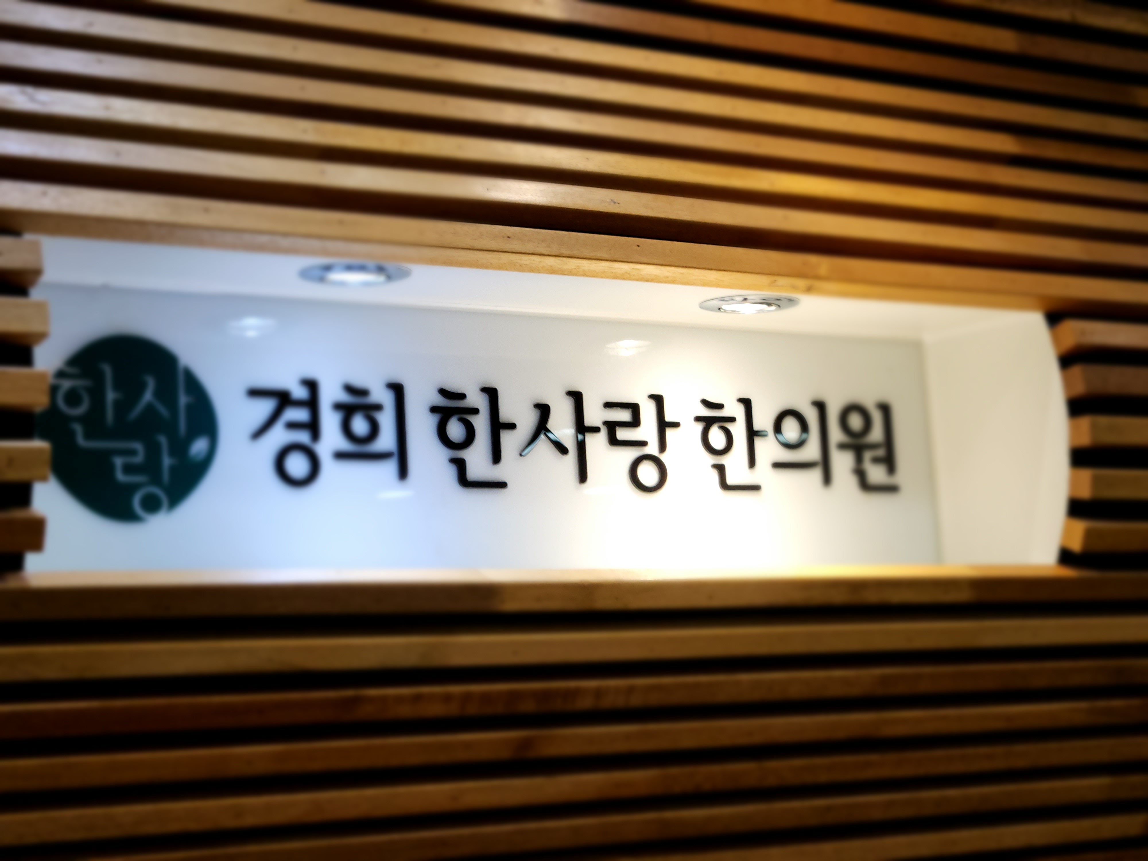 경희한사랑한의원