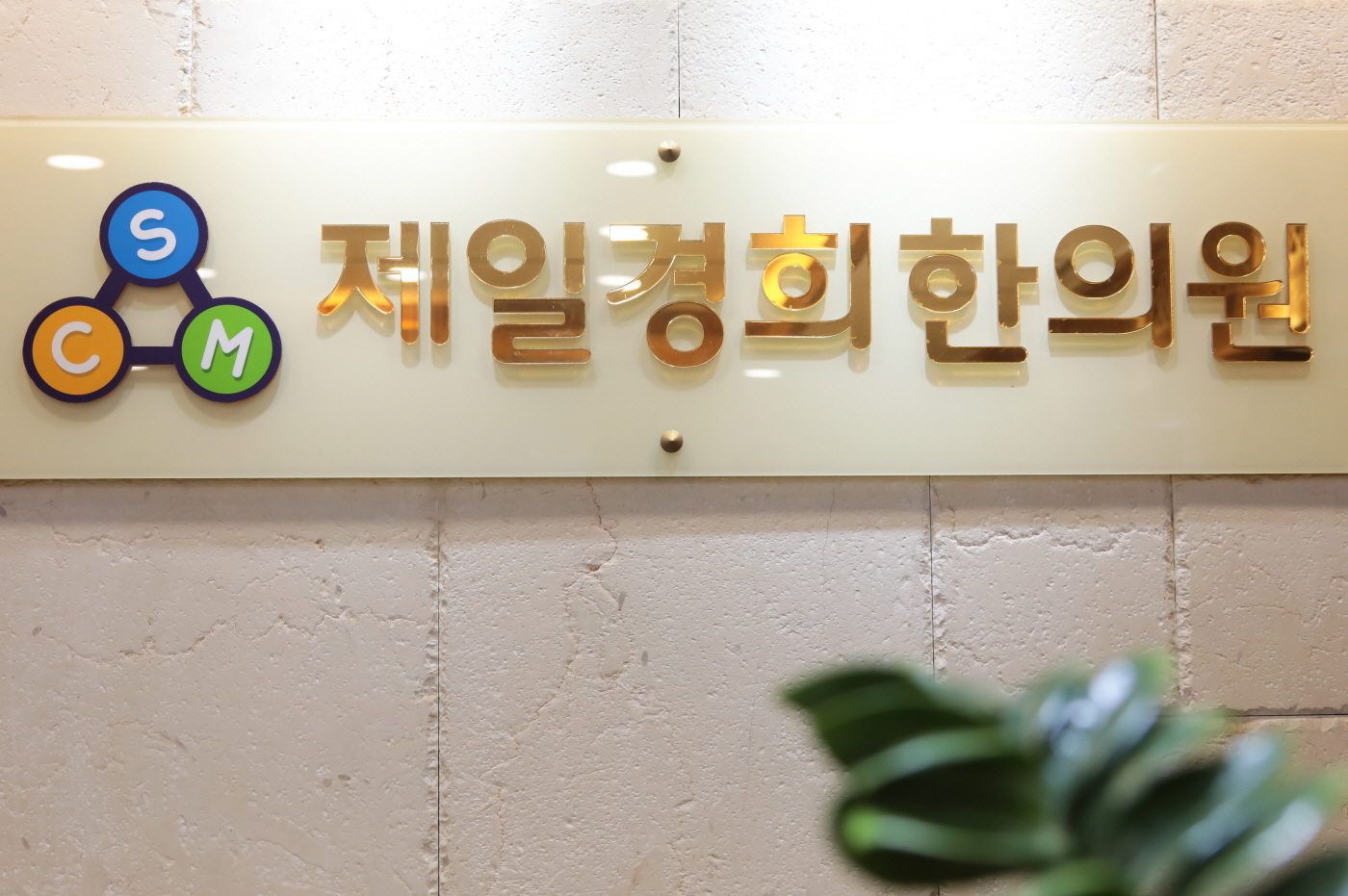제일경희한의원
