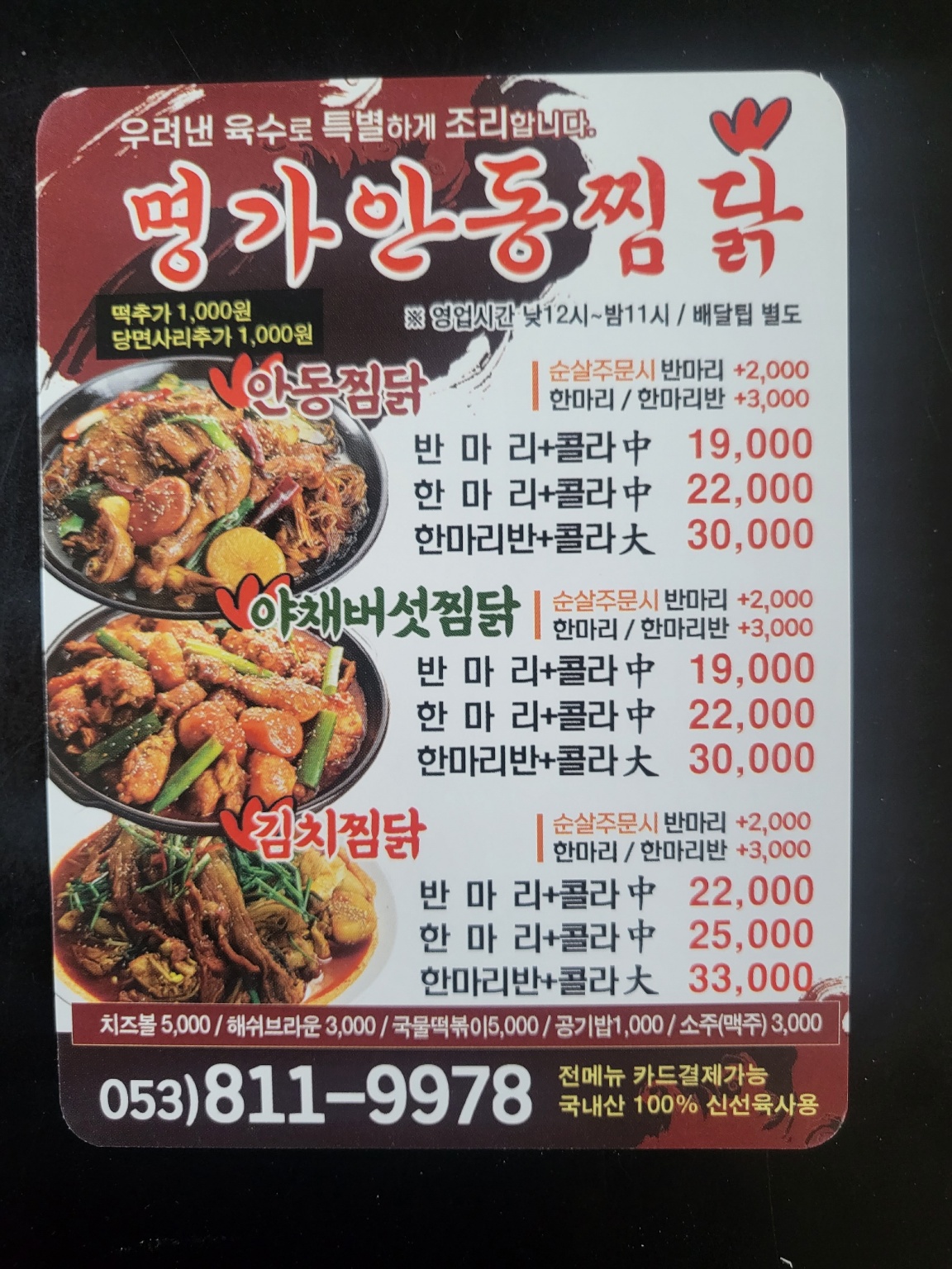 명가찜닭