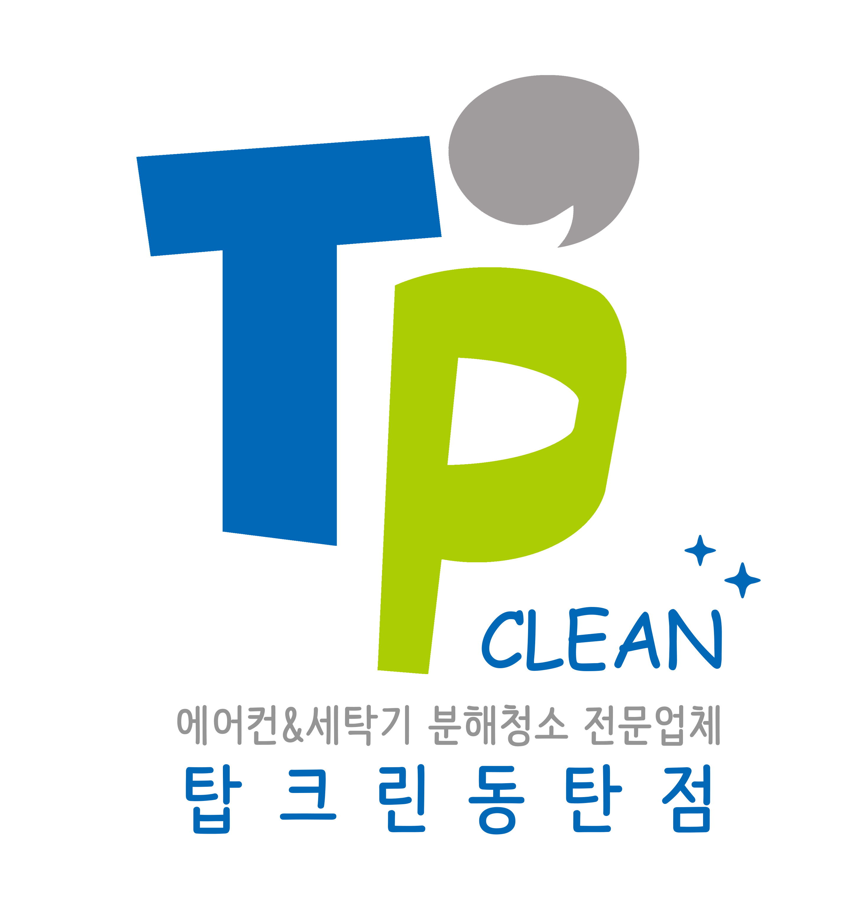 에어컨세탁기청소 탑크린 동탄점