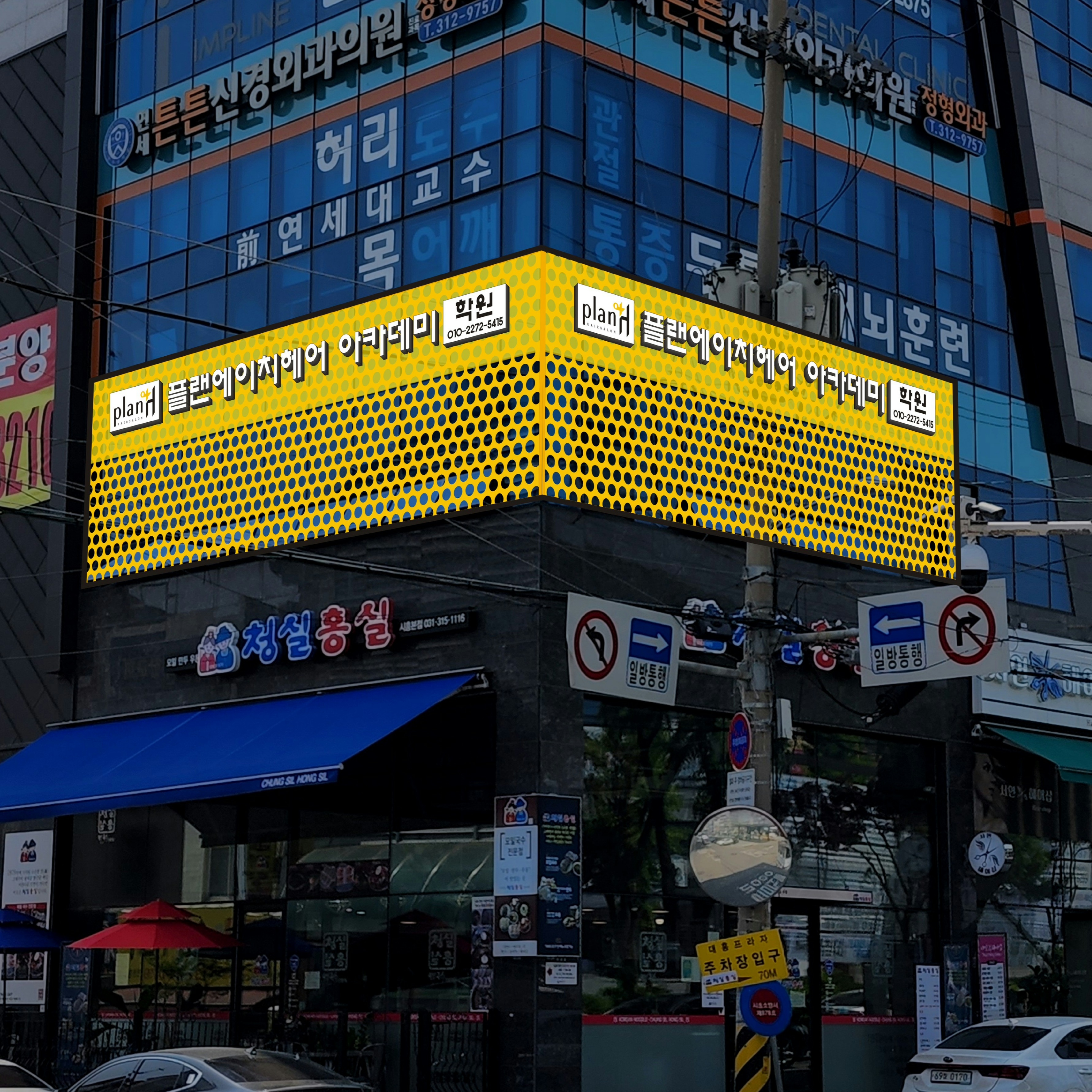 플랜에이치헤어아카데미학원