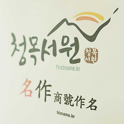 청목서원