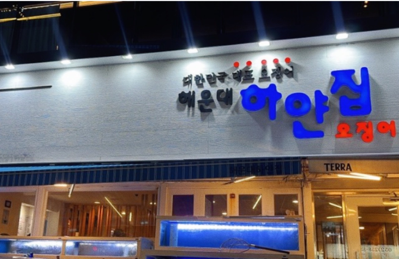 해운대하얀집오징어 울산삼산점
