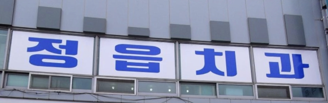정읍치과의원 대표 이미지
