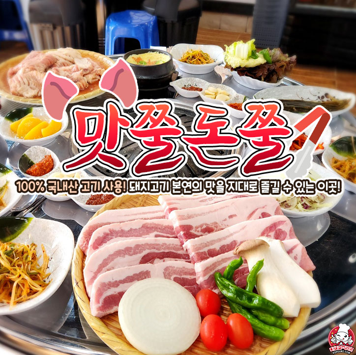 맛쭐돈쭐