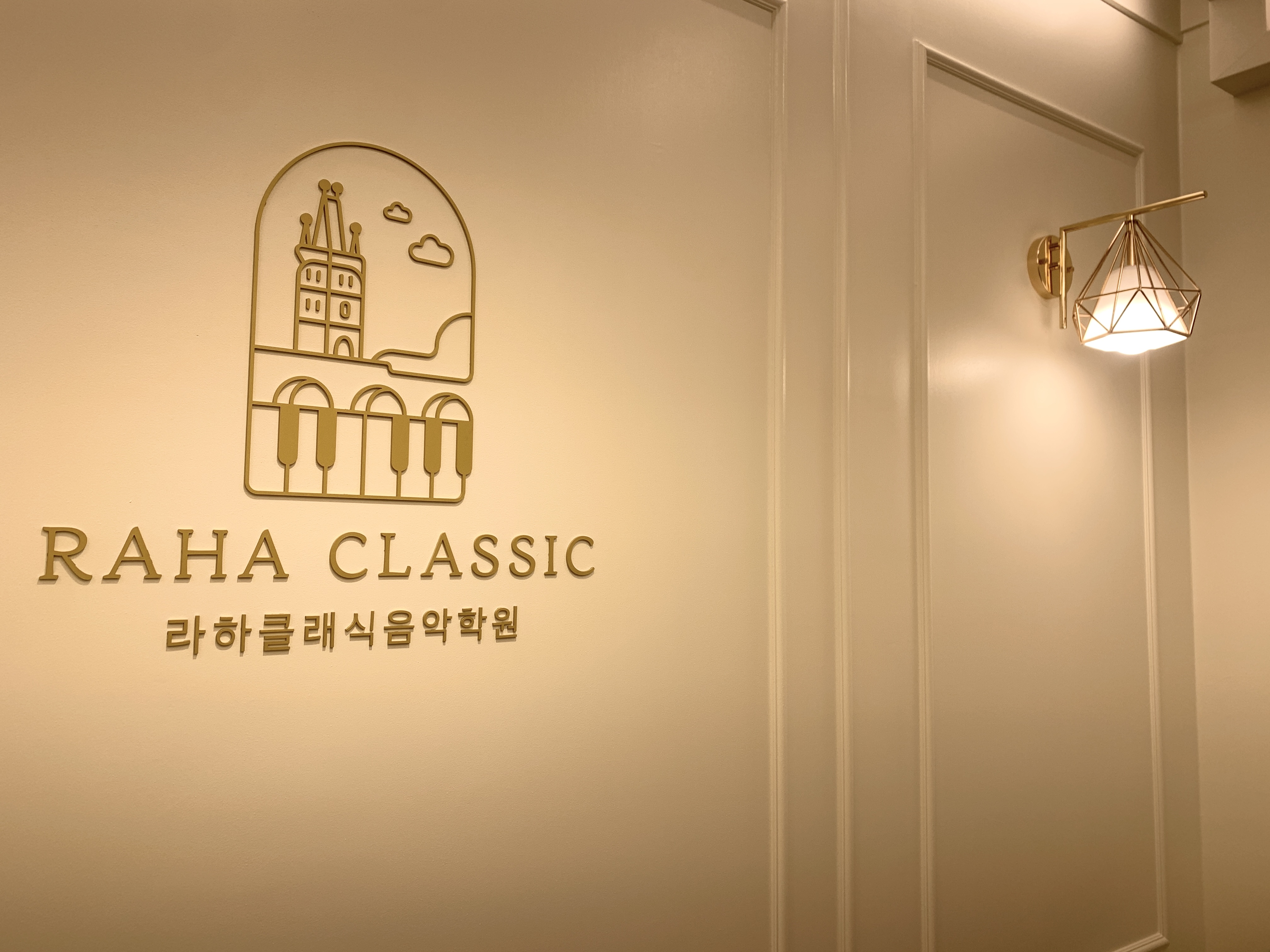 라하클래식음악학원