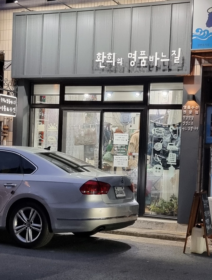 환희의명품바느질