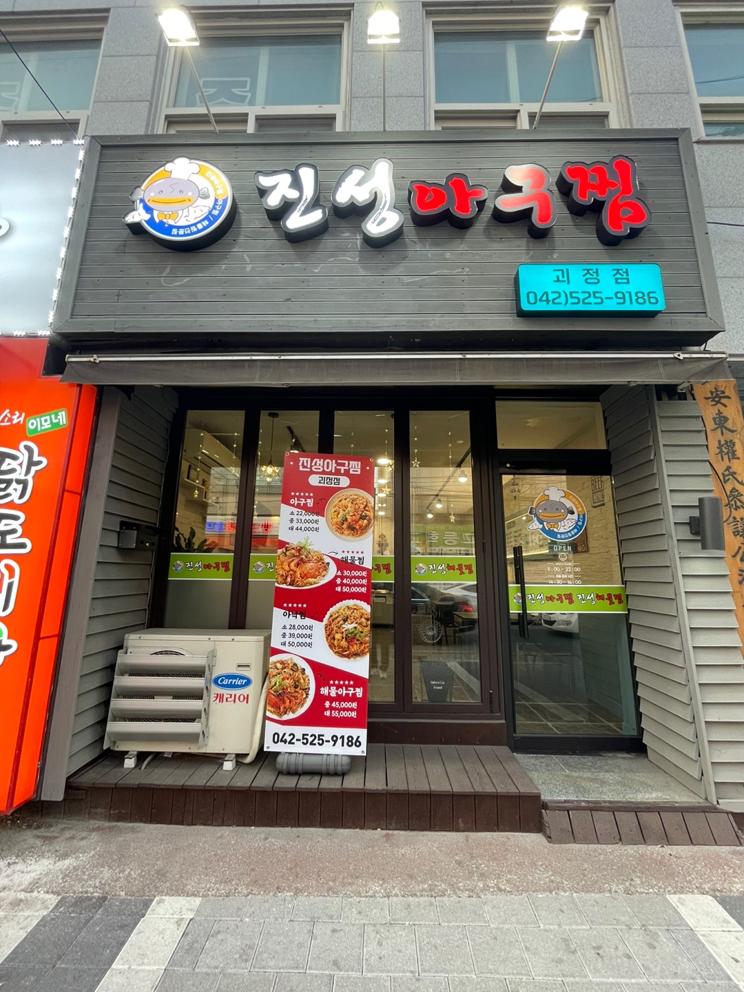 진성아구찜 괴정점