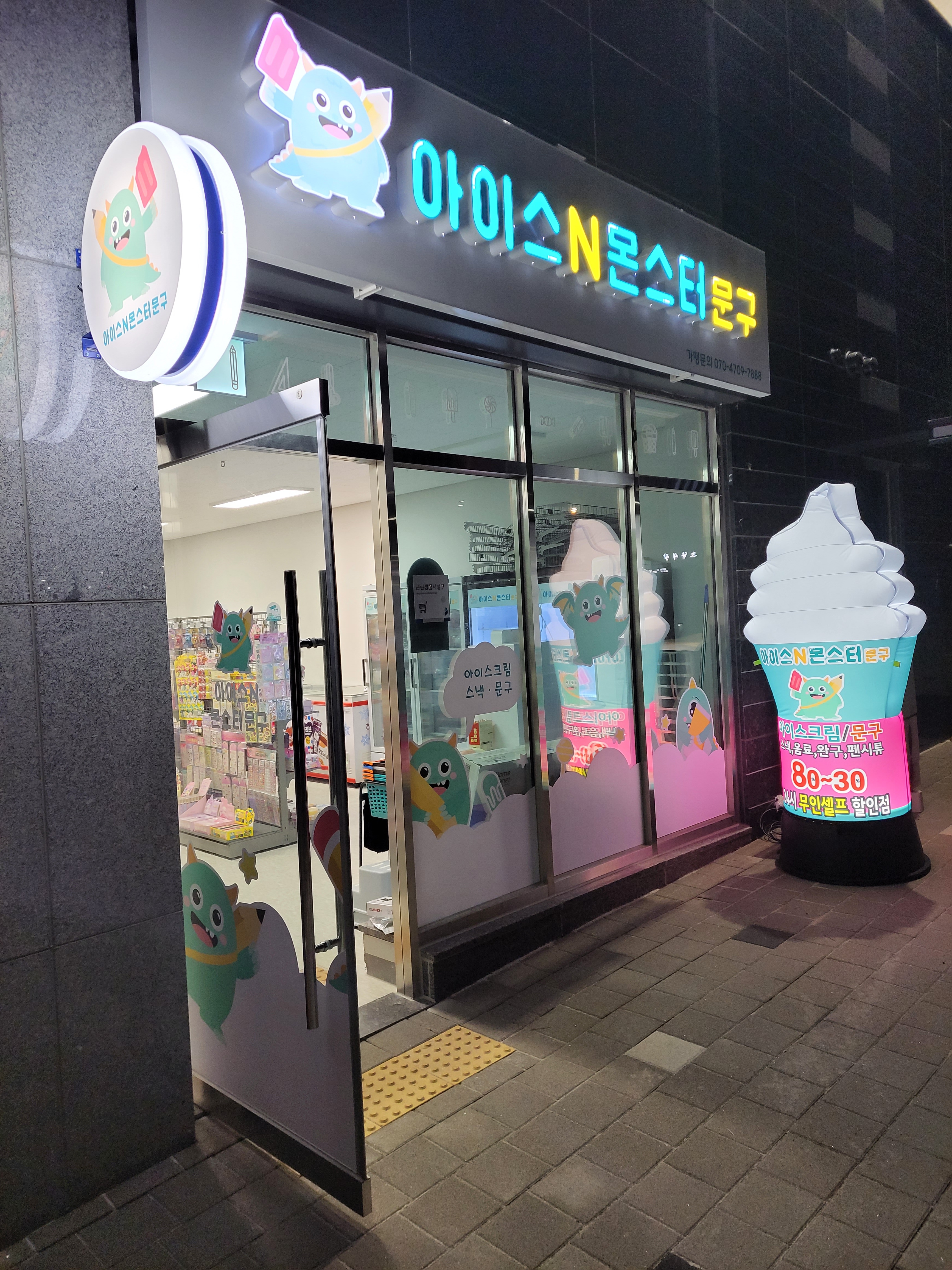 아이스앤몬스터 문구 둔곡점