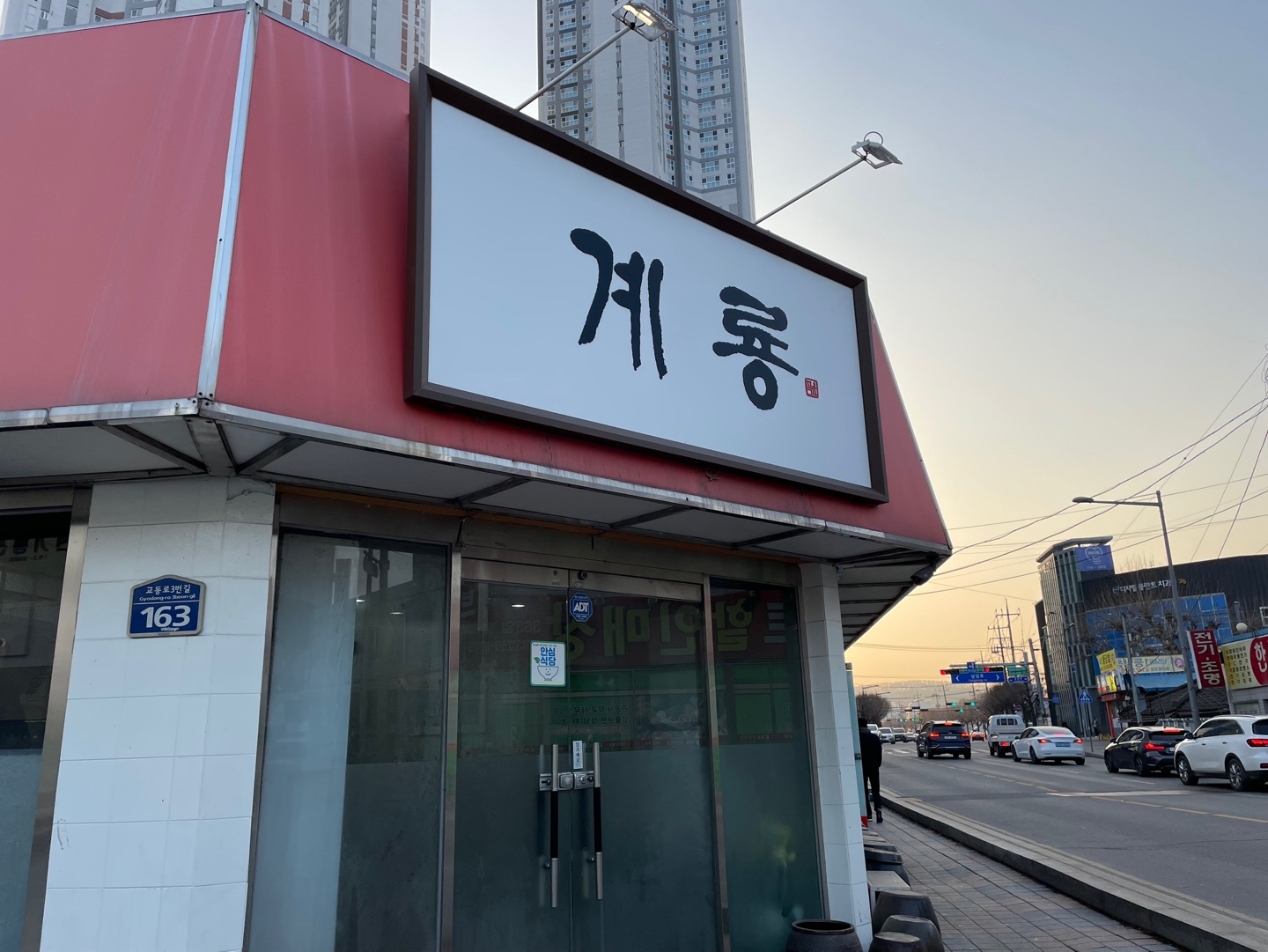 계룡산삼식당