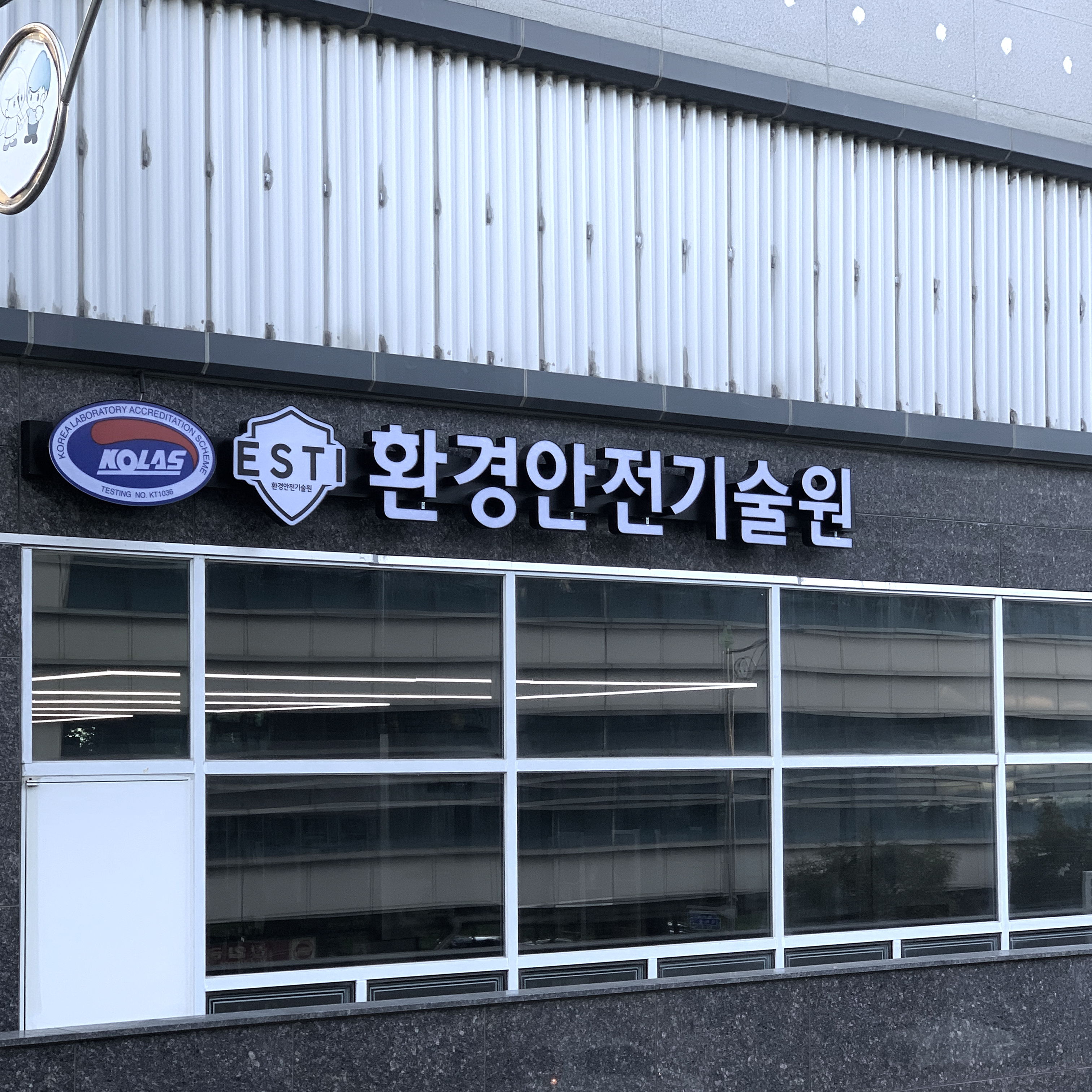 환경안전기술원
