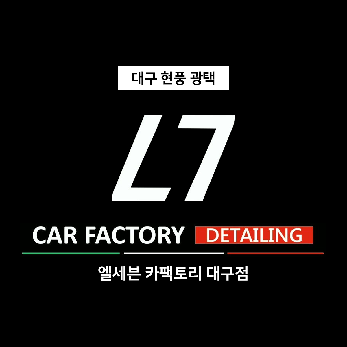 엘세븐 카팩토리 대구점