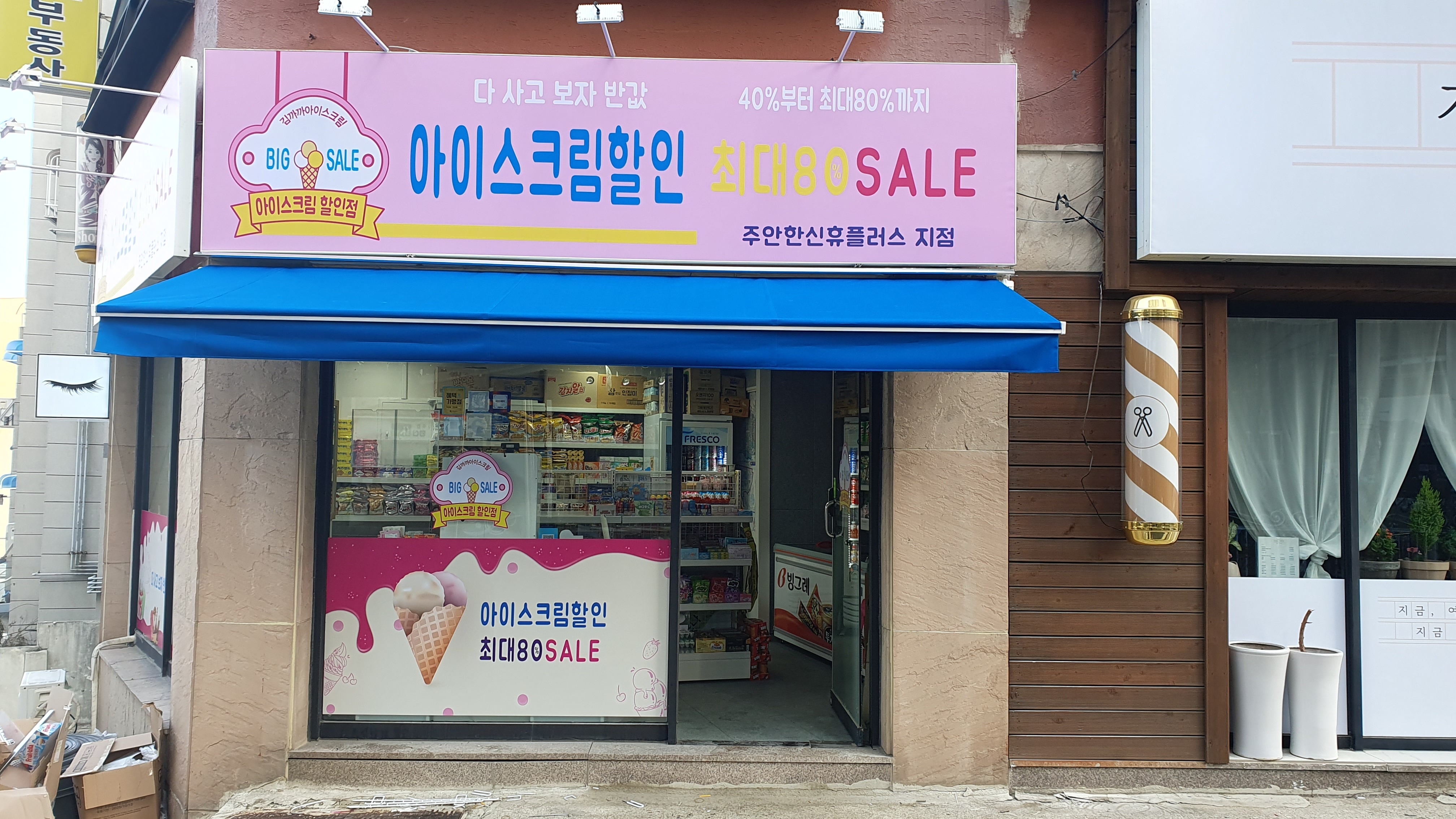 김까까 무인아이스크림 할인점 주안한신휴플러스지점