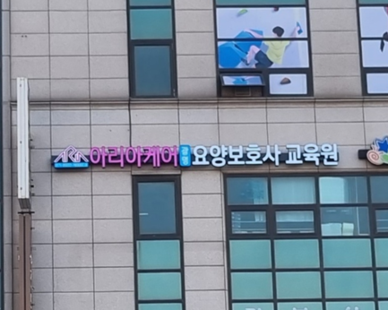 아리아케어광명요양보호사교육원