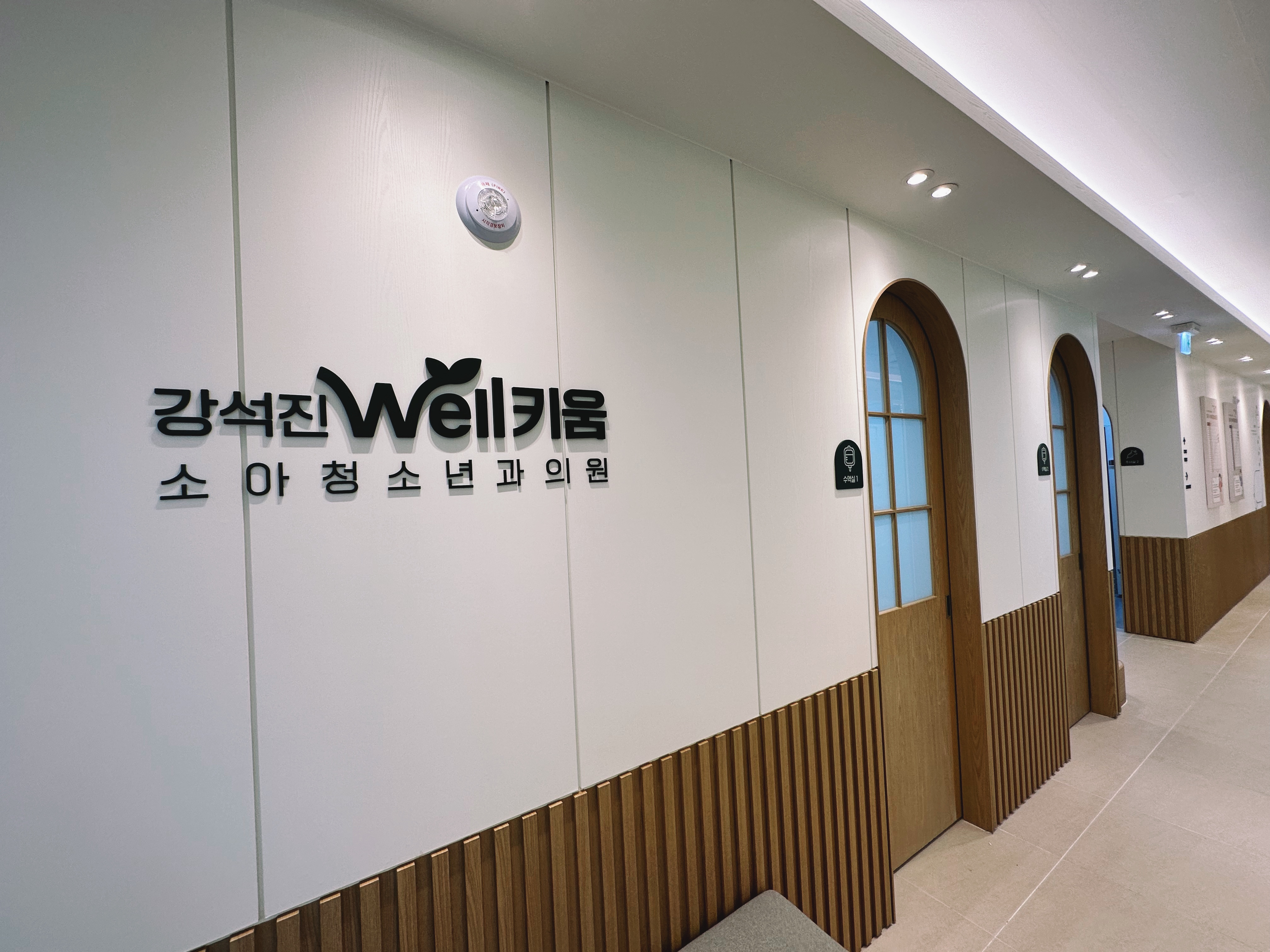 강석진웰키움소아청소년과의원