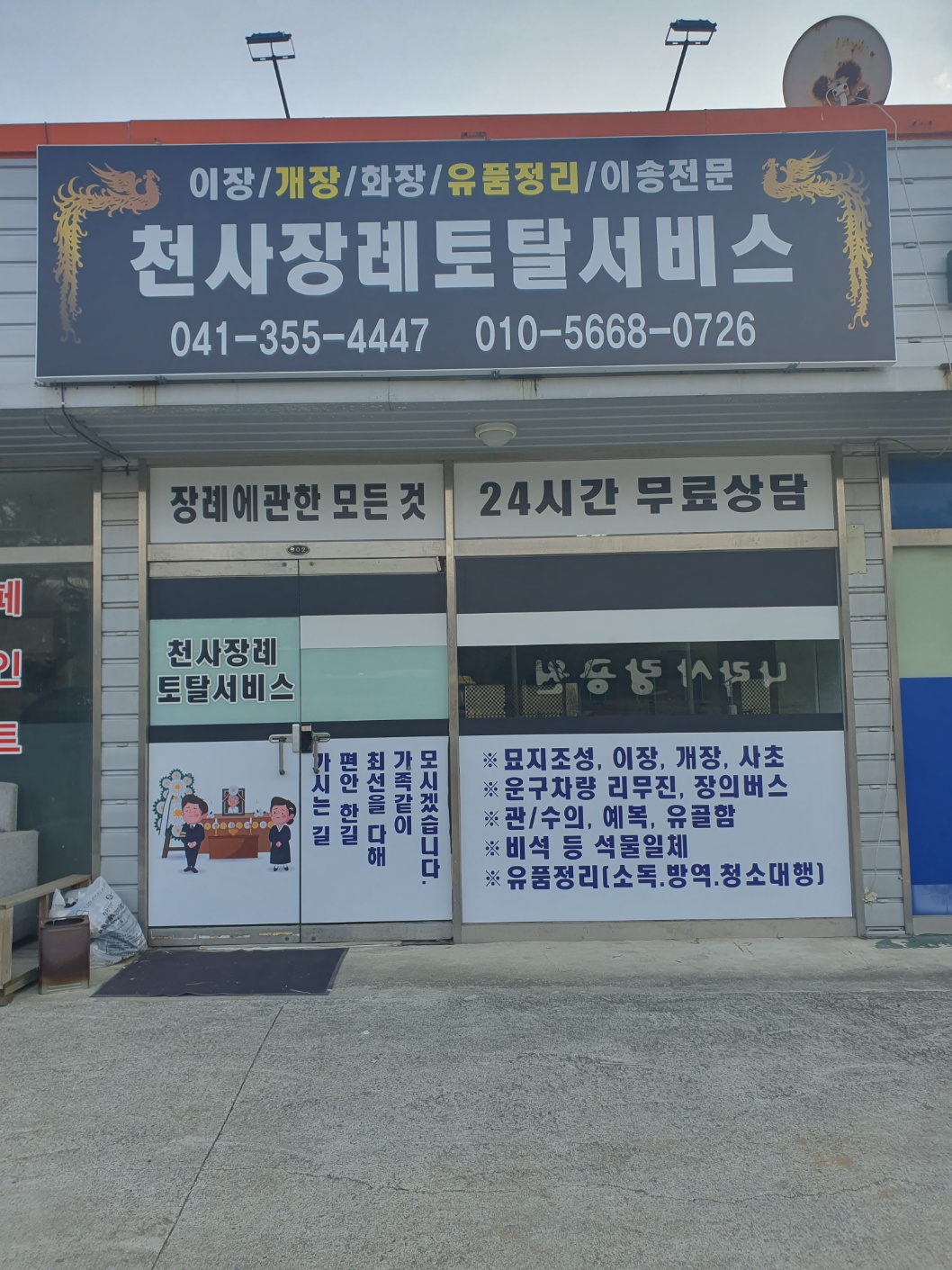 천사장례토탈서비스
