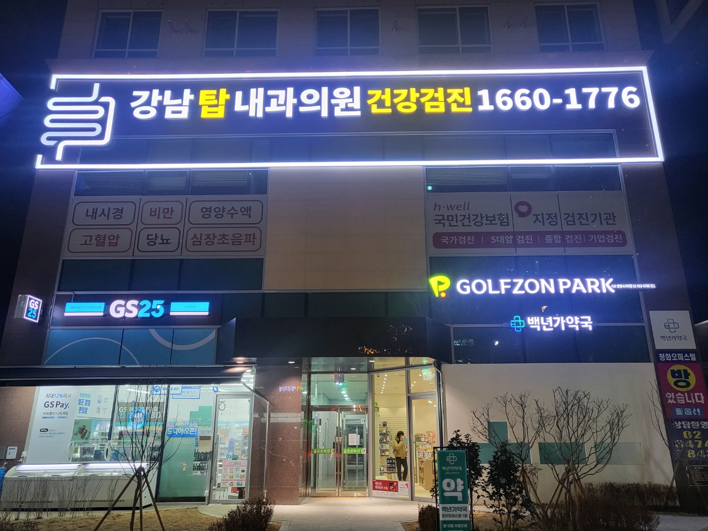 강남 탑 내과의원