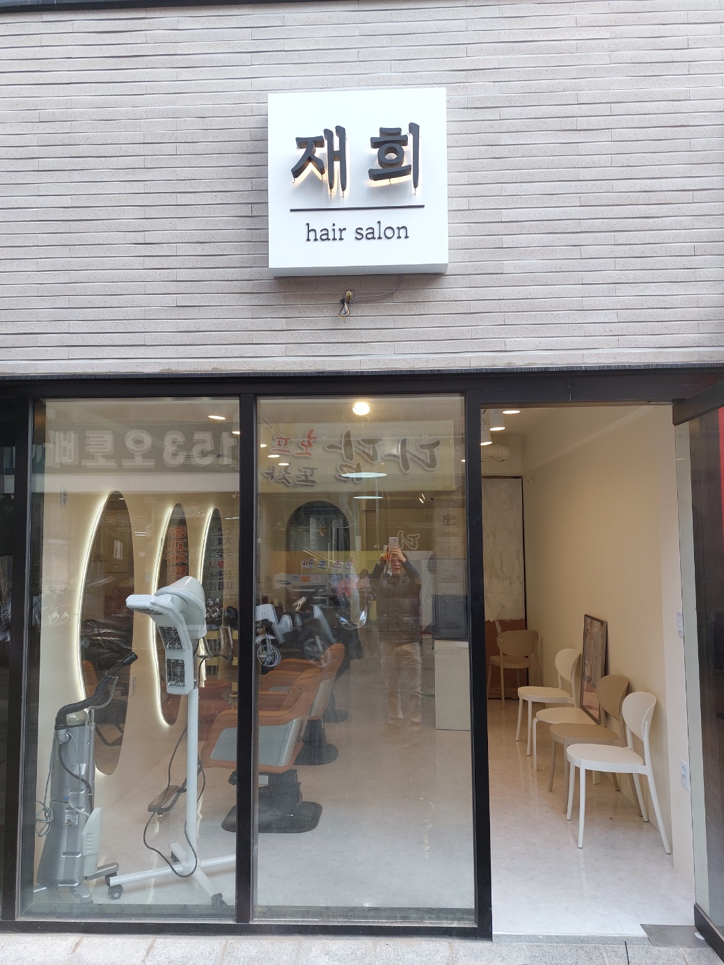 재희미용실