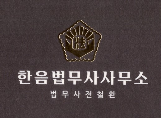 한음 법무사