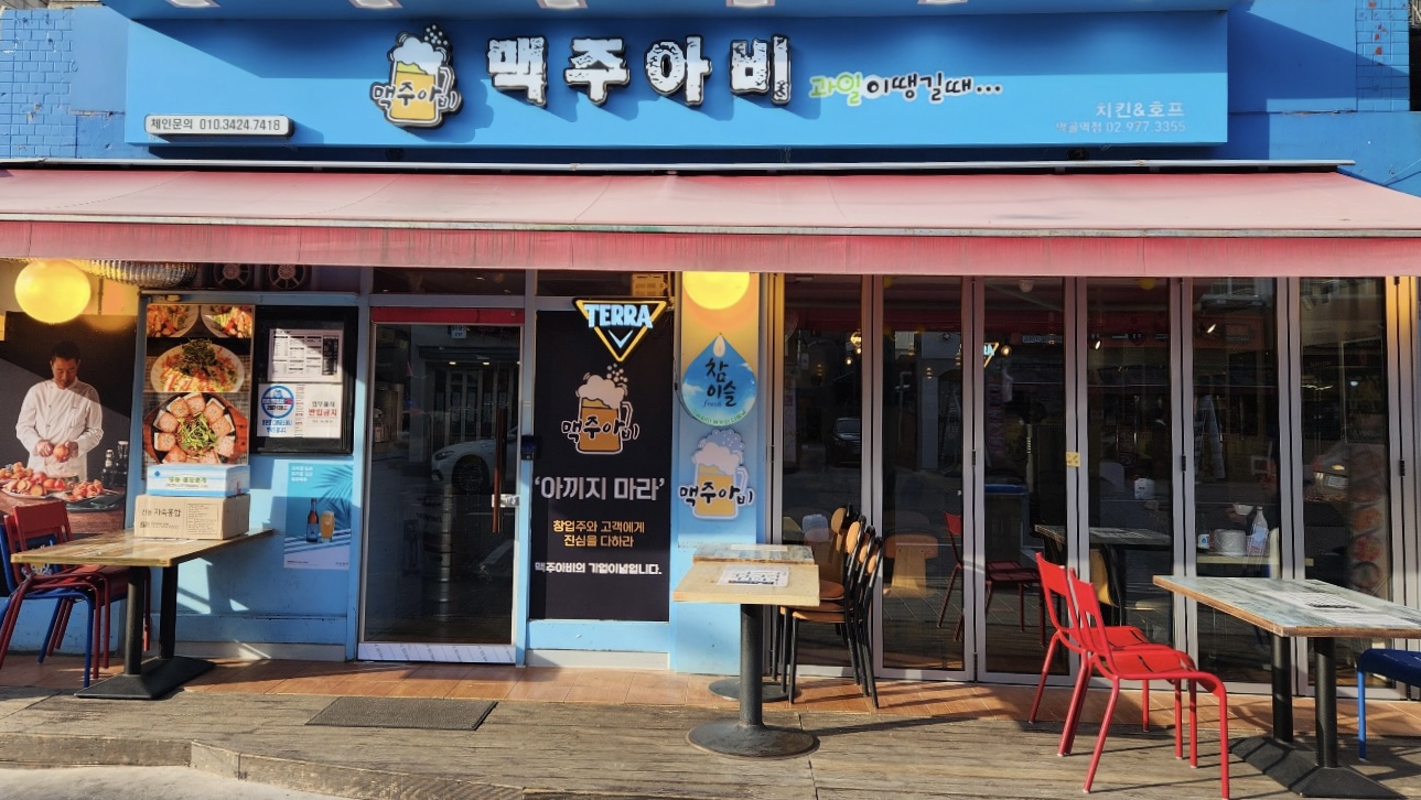 맥주아비 본점