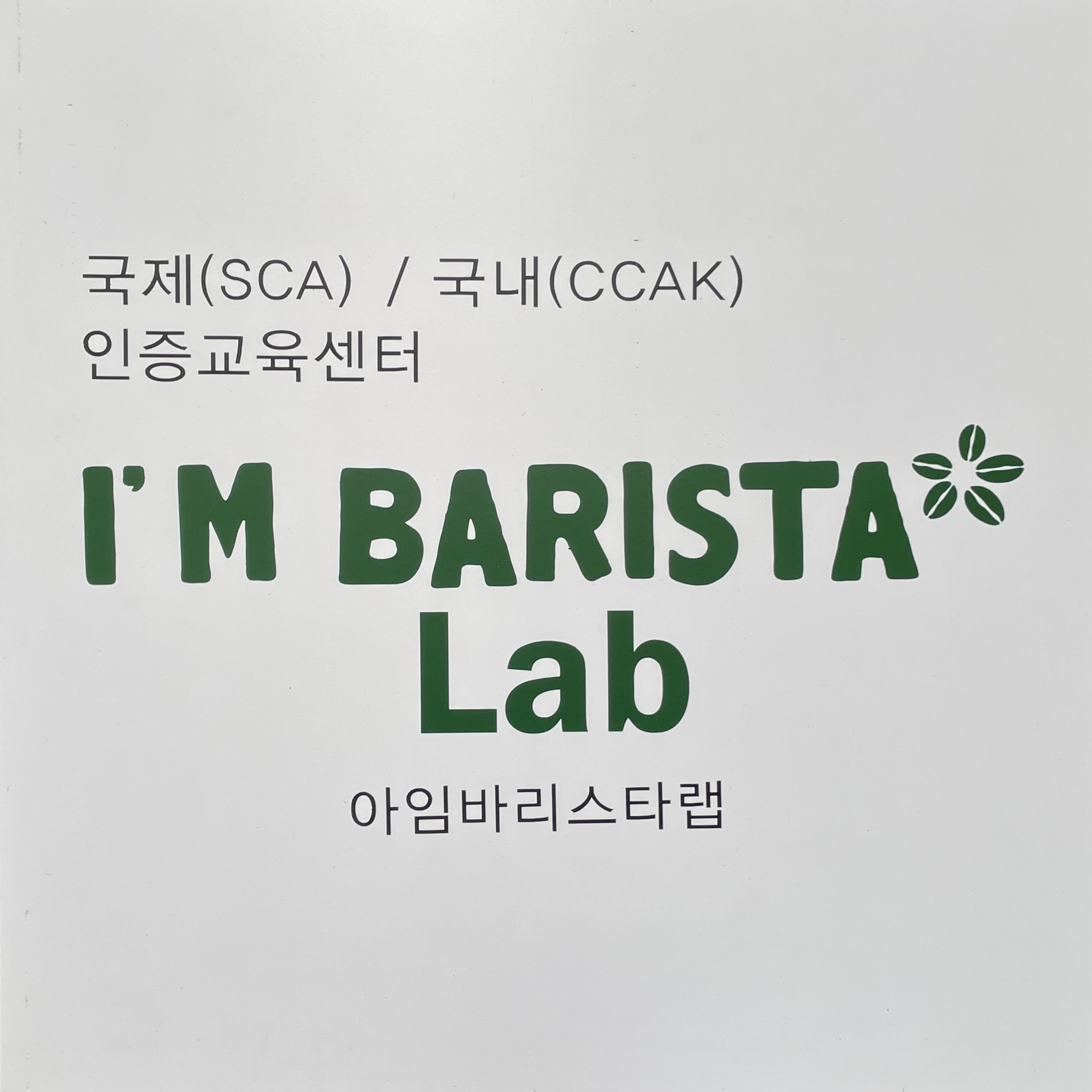 아임바리스타랩
