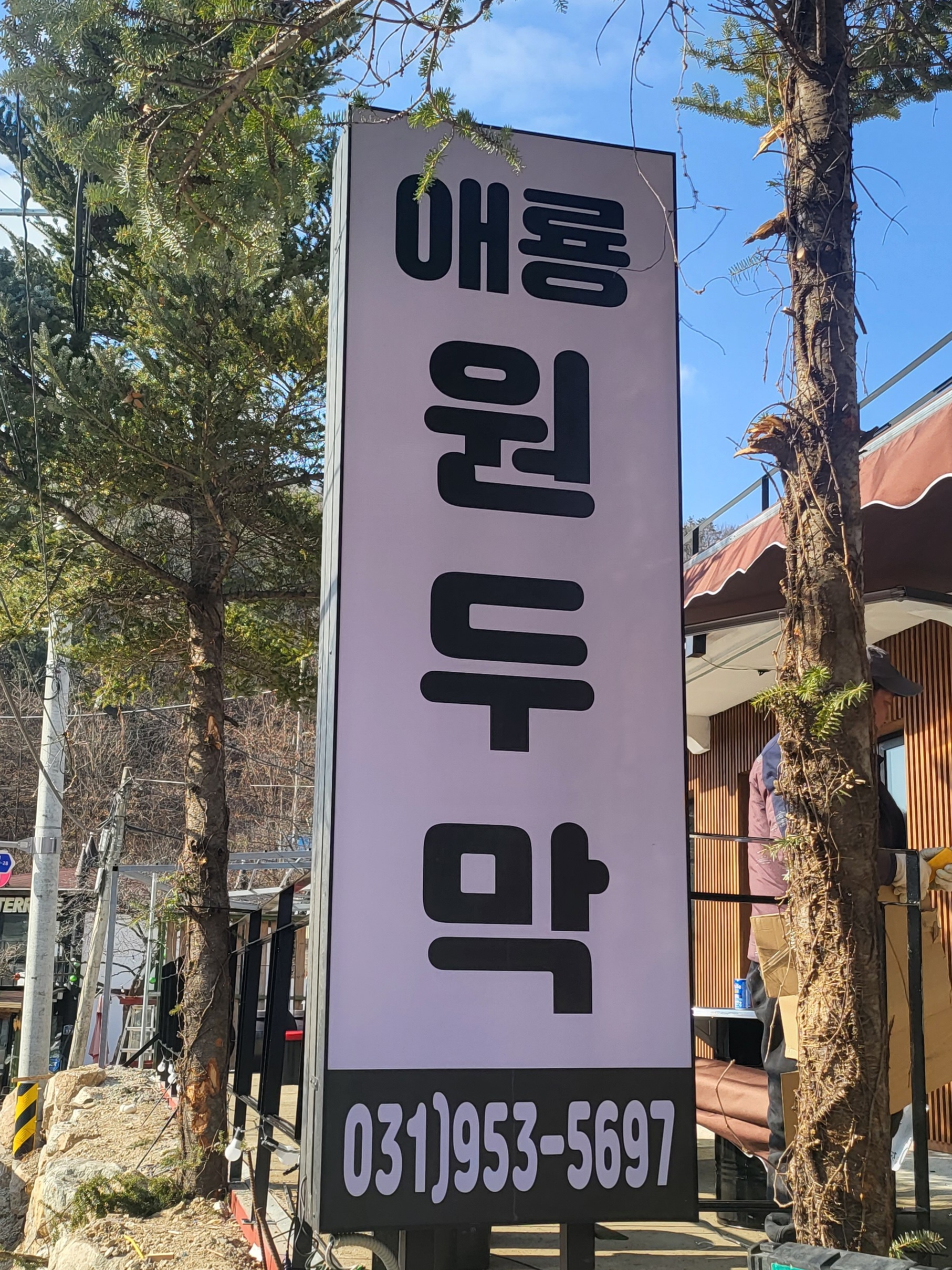 애룡원두막