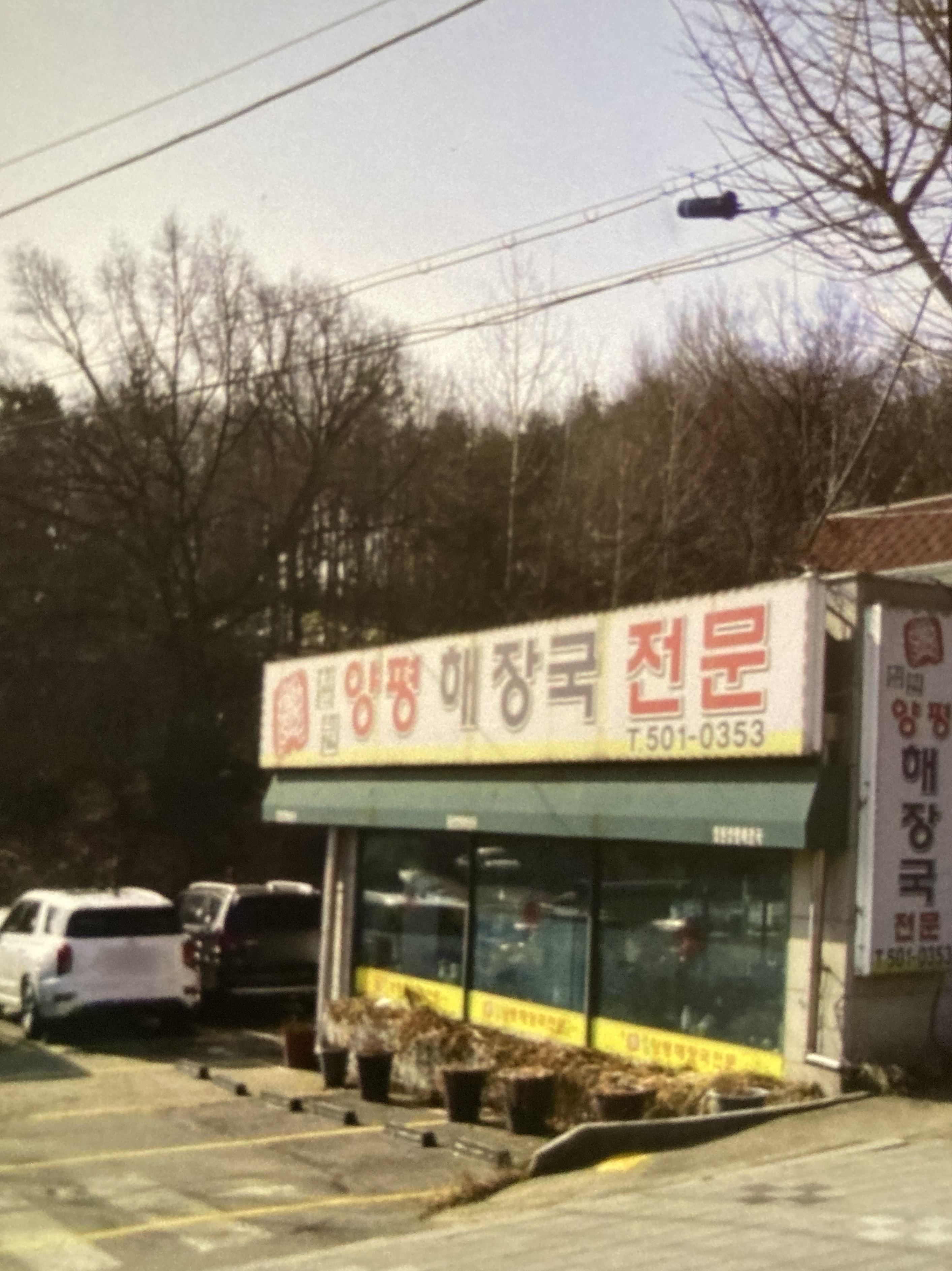 철원양평해장국전문
