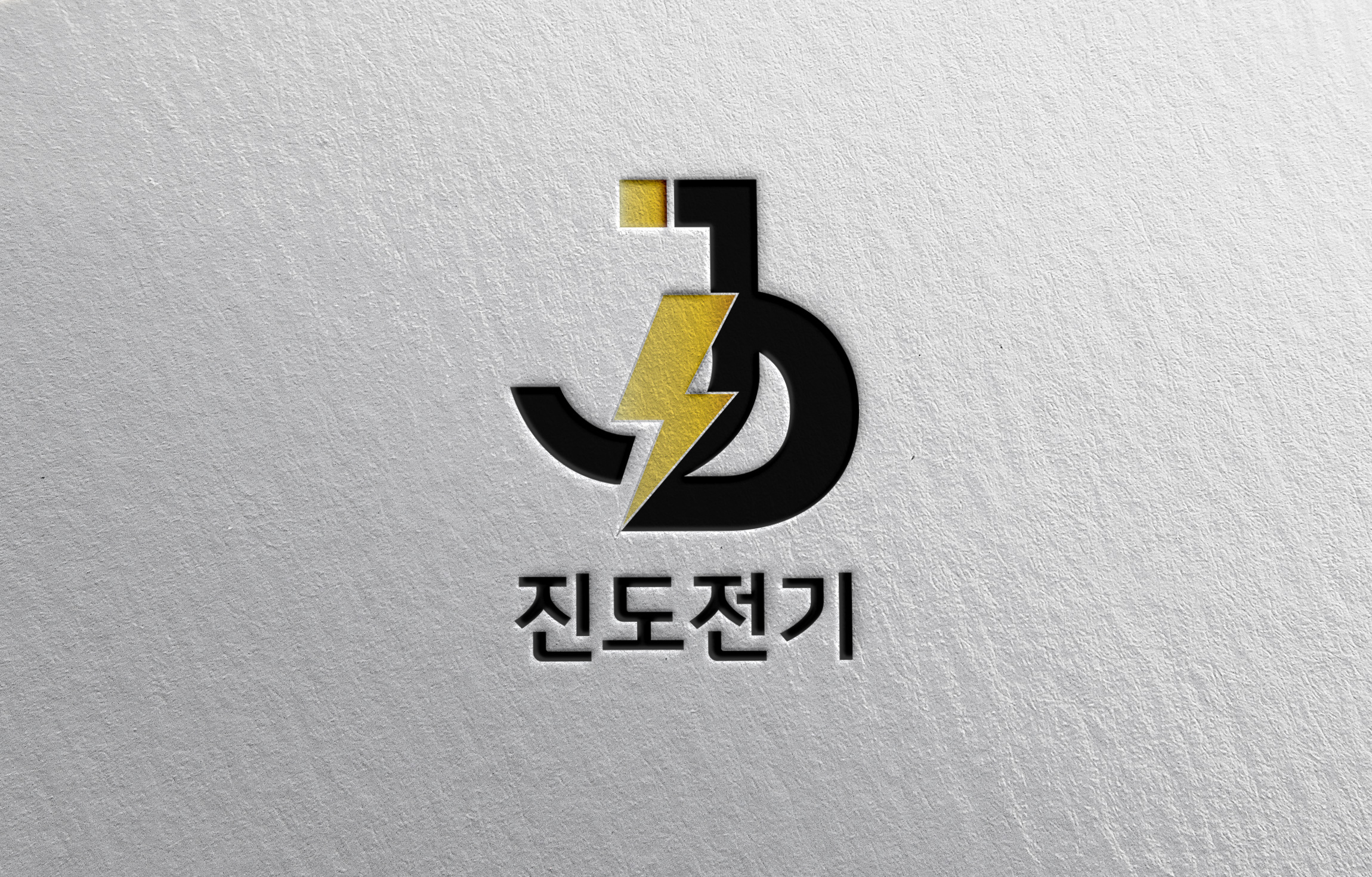 진도전기