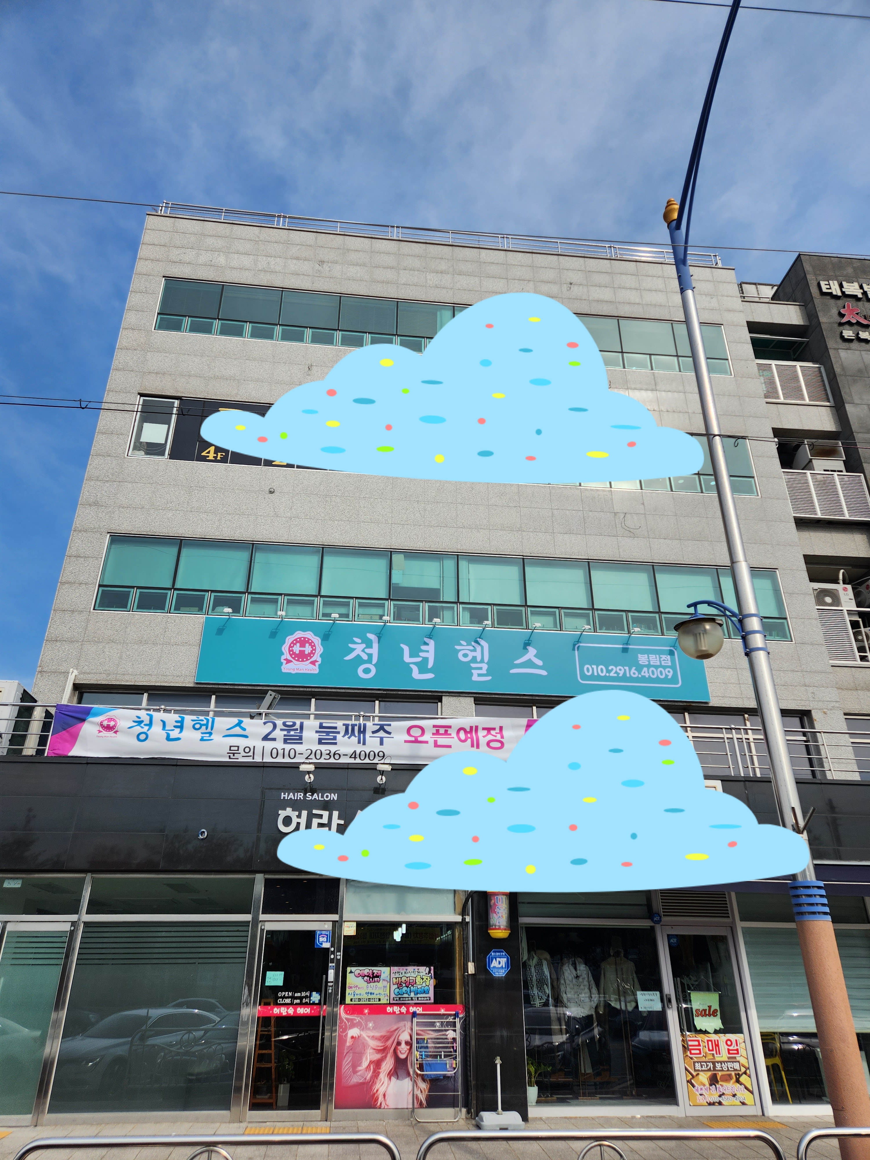 청년헬스 봉림점