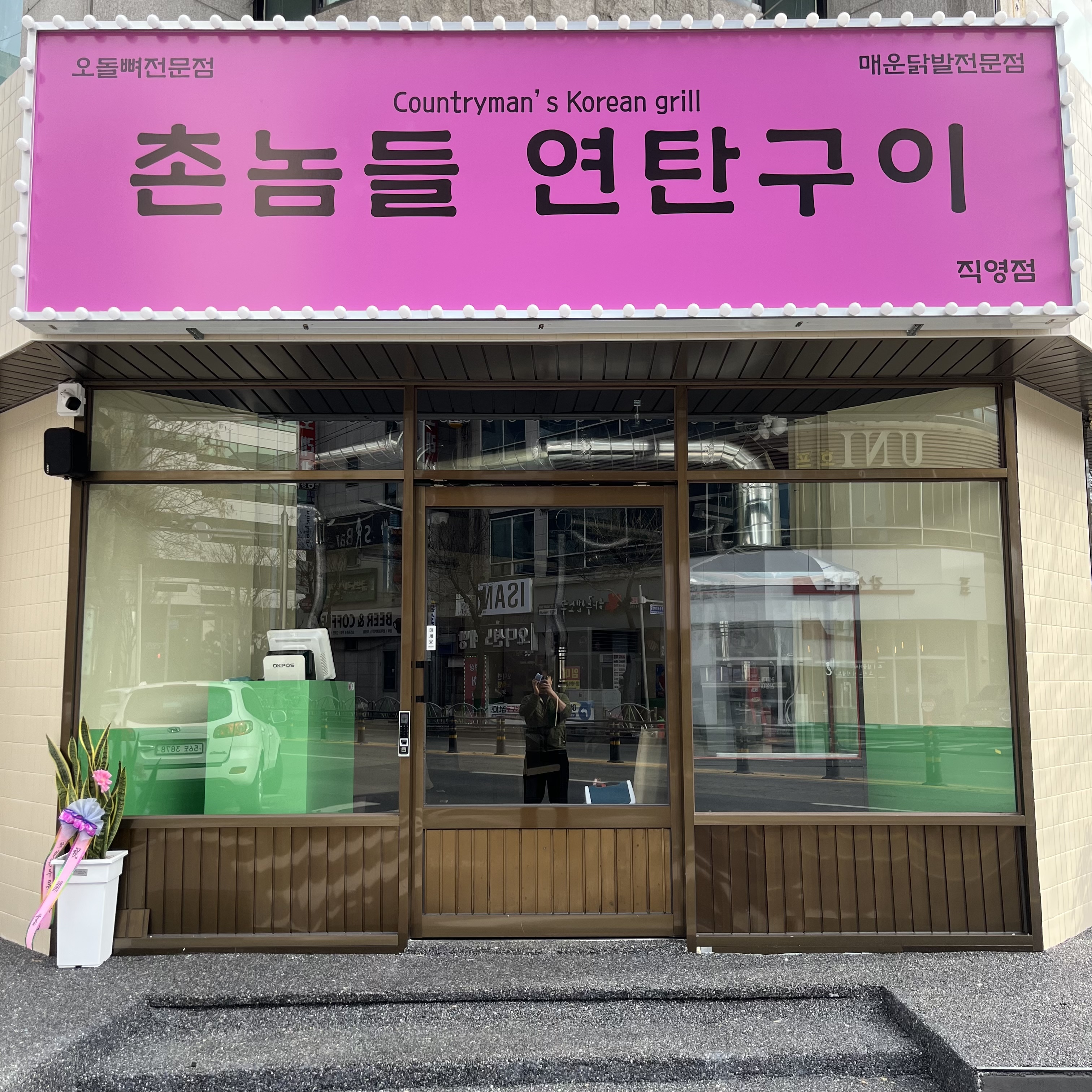 촌놈들연탄구이 월평직영점
