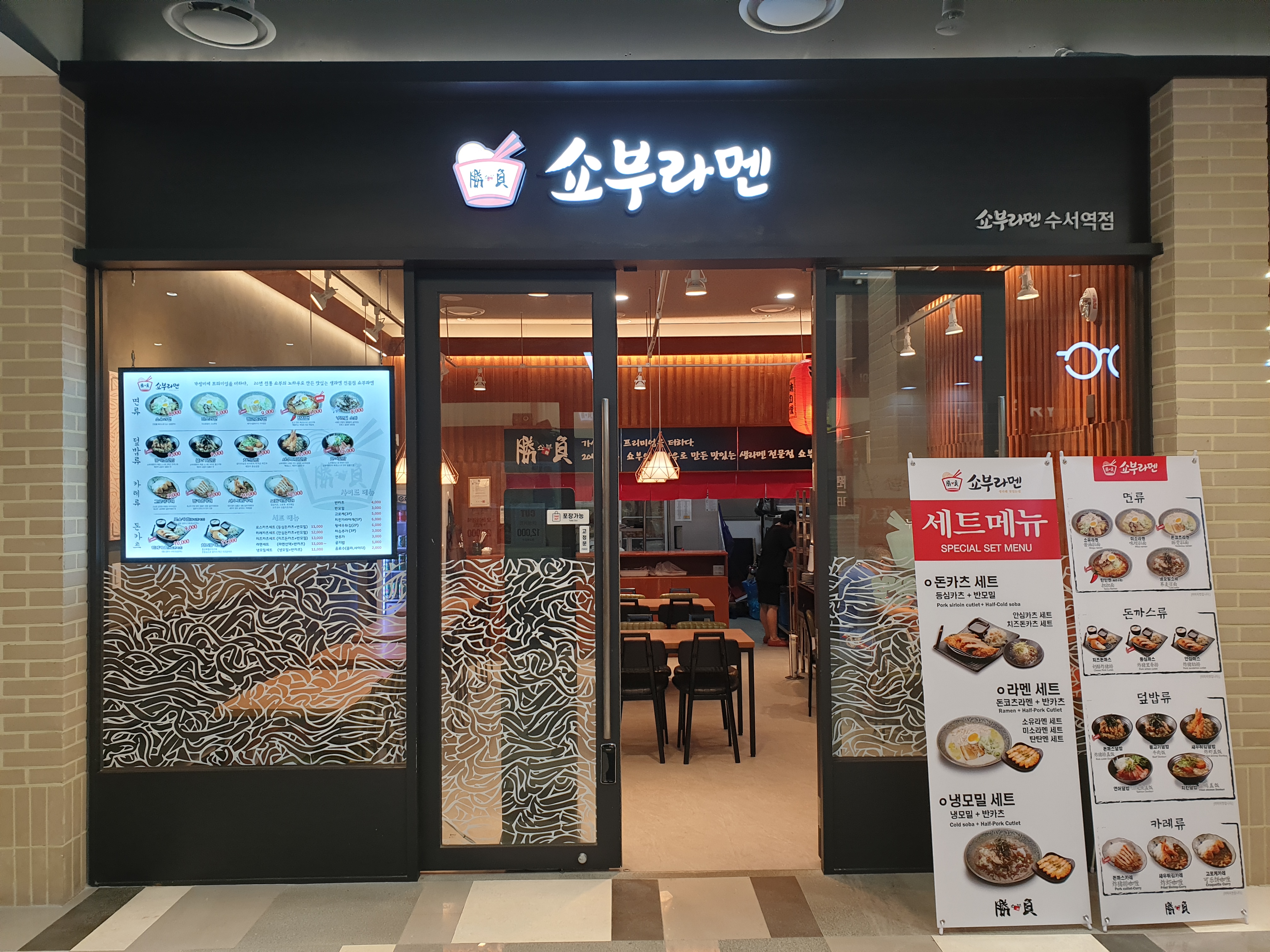쇼부라멘 수서역점