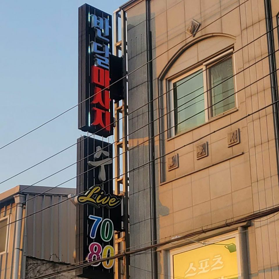 반달마사지 photo 8