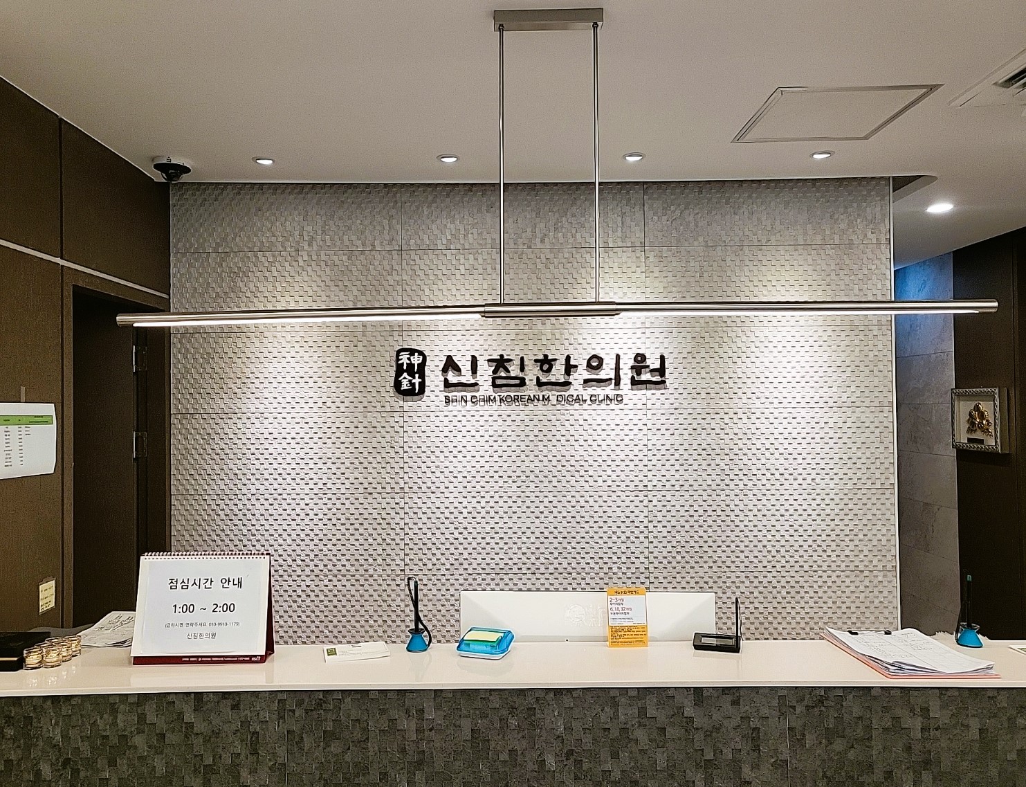 신침한의원
