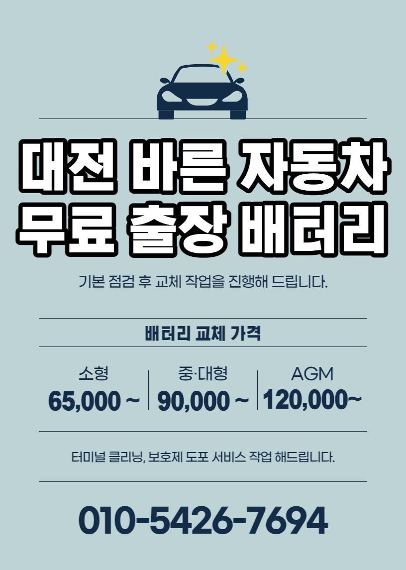대전바른자동차출장배터리