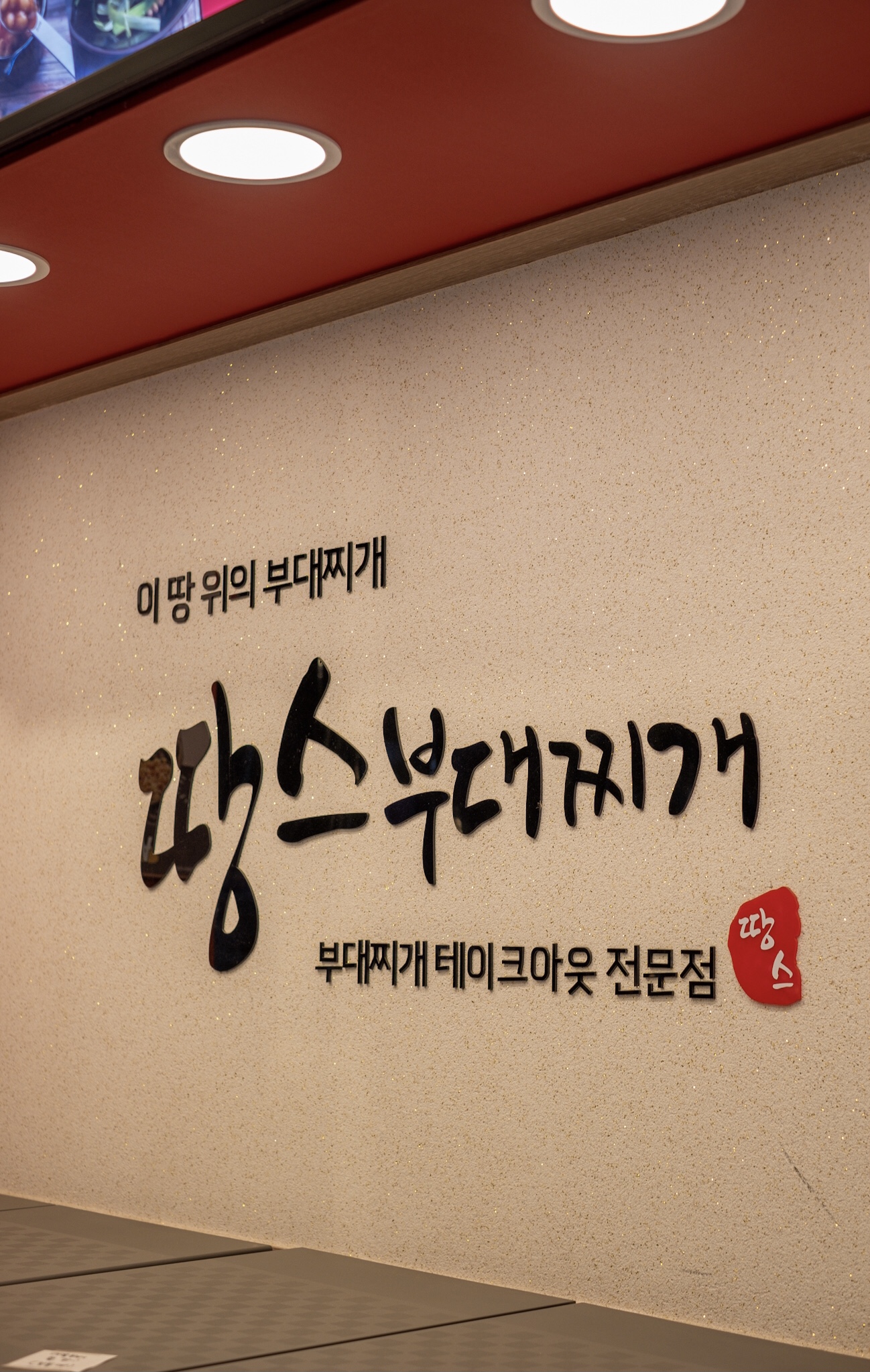 땅스부대찌개 시흥현대시장점
