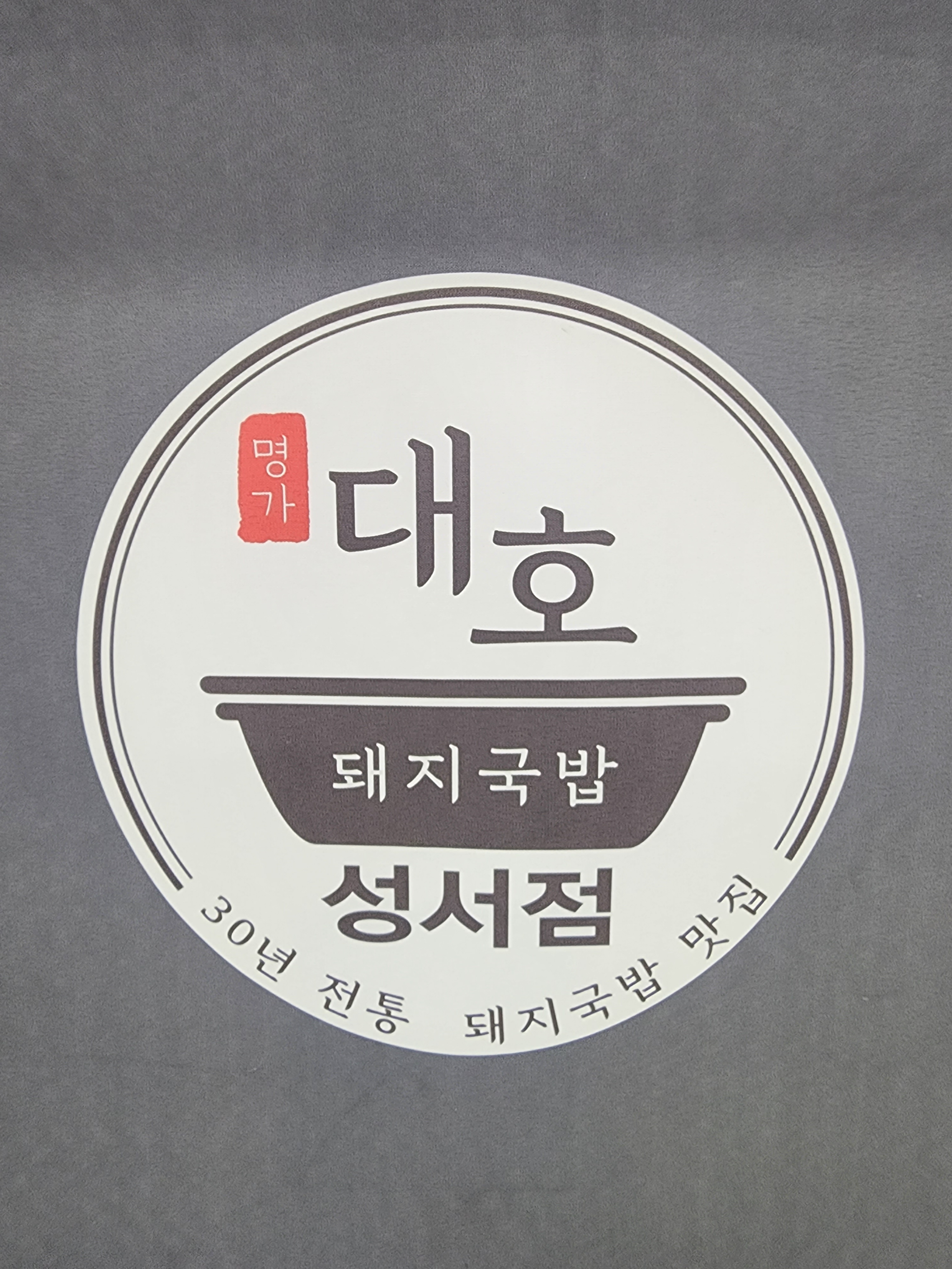 명가대호돼지국밥 성서점